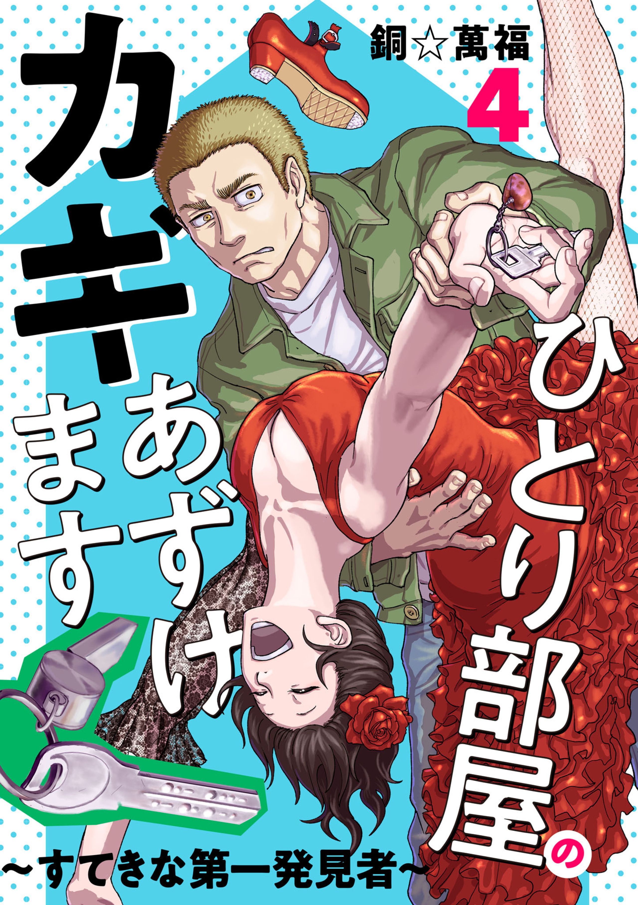 ひとり部屋のカギあずけます～すてきな第一発見者～ 4-7215392