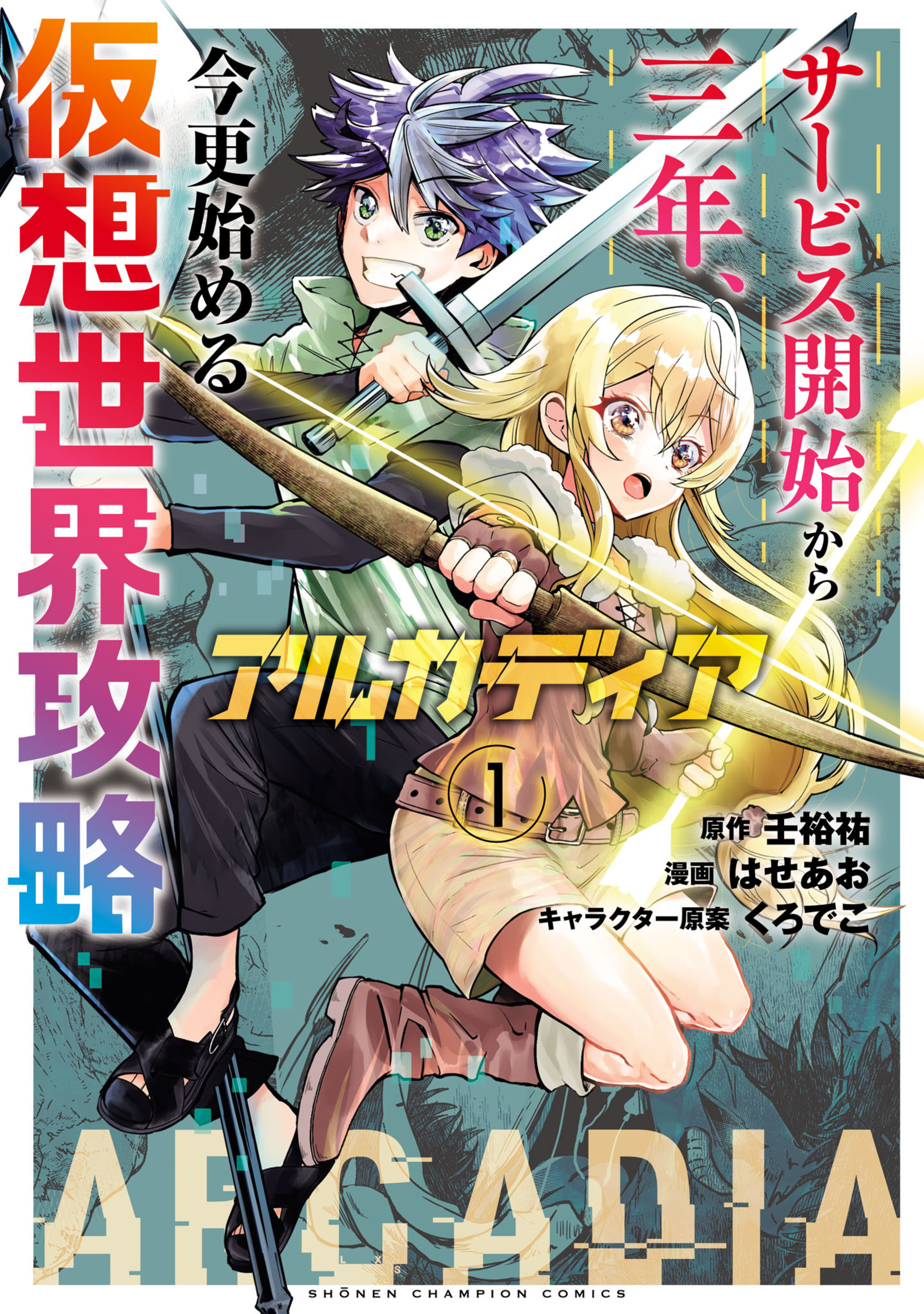 アルカディア サービス開始から三年、今更始める仮想世界攻略 1-7285111