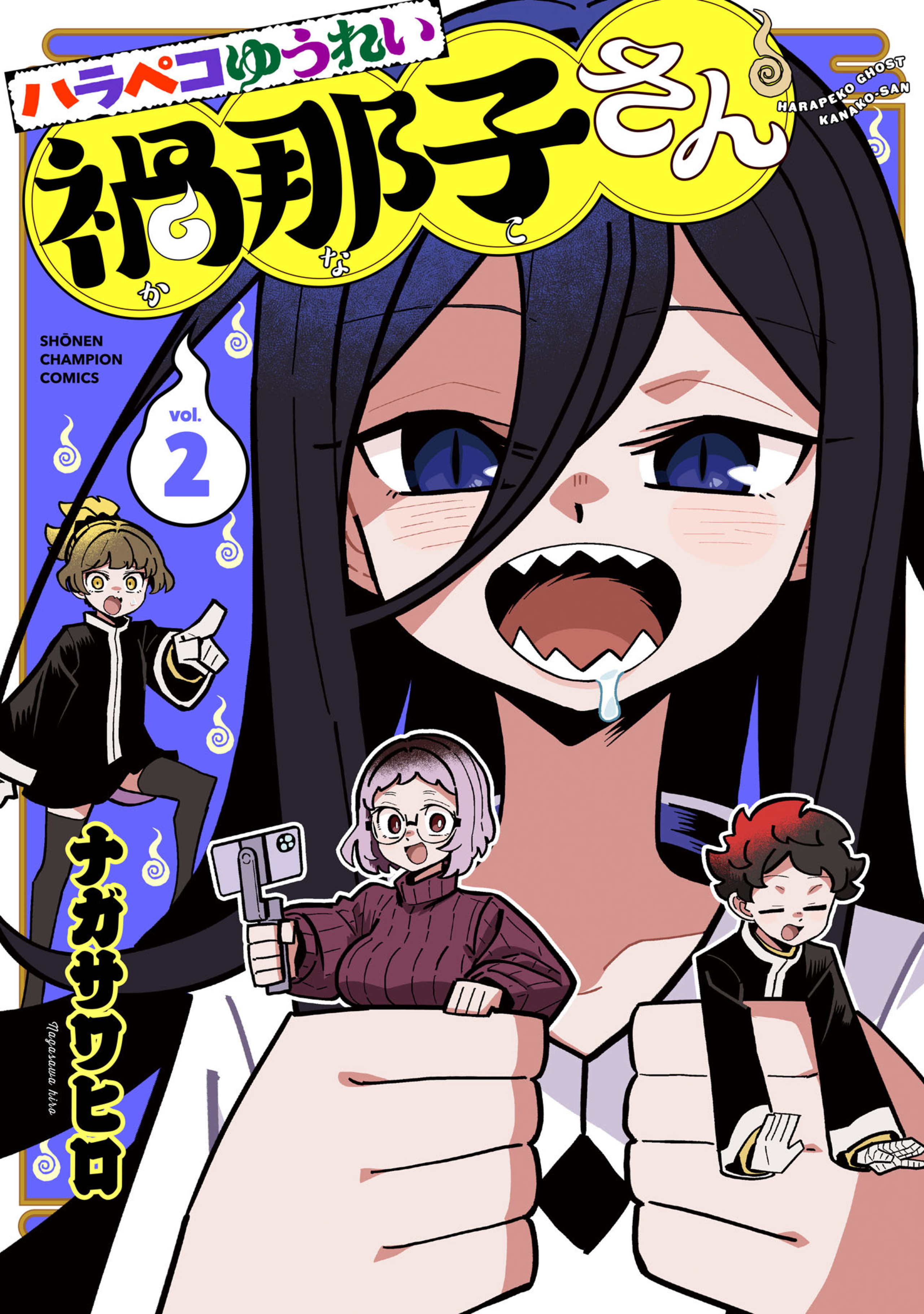 ハラペコゆうれい禍那子さん 2-7308679