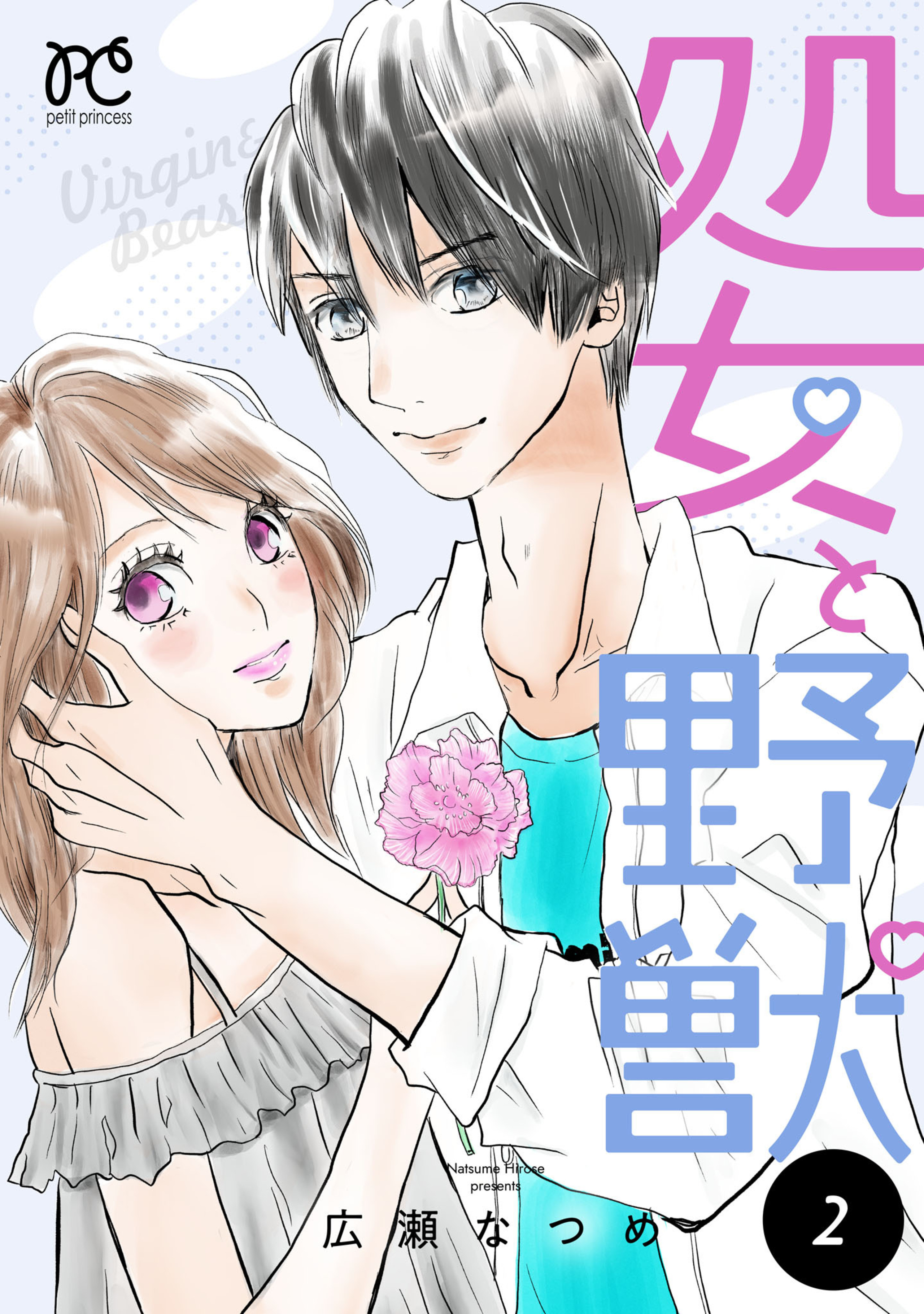 処女と野獣 2-7400247