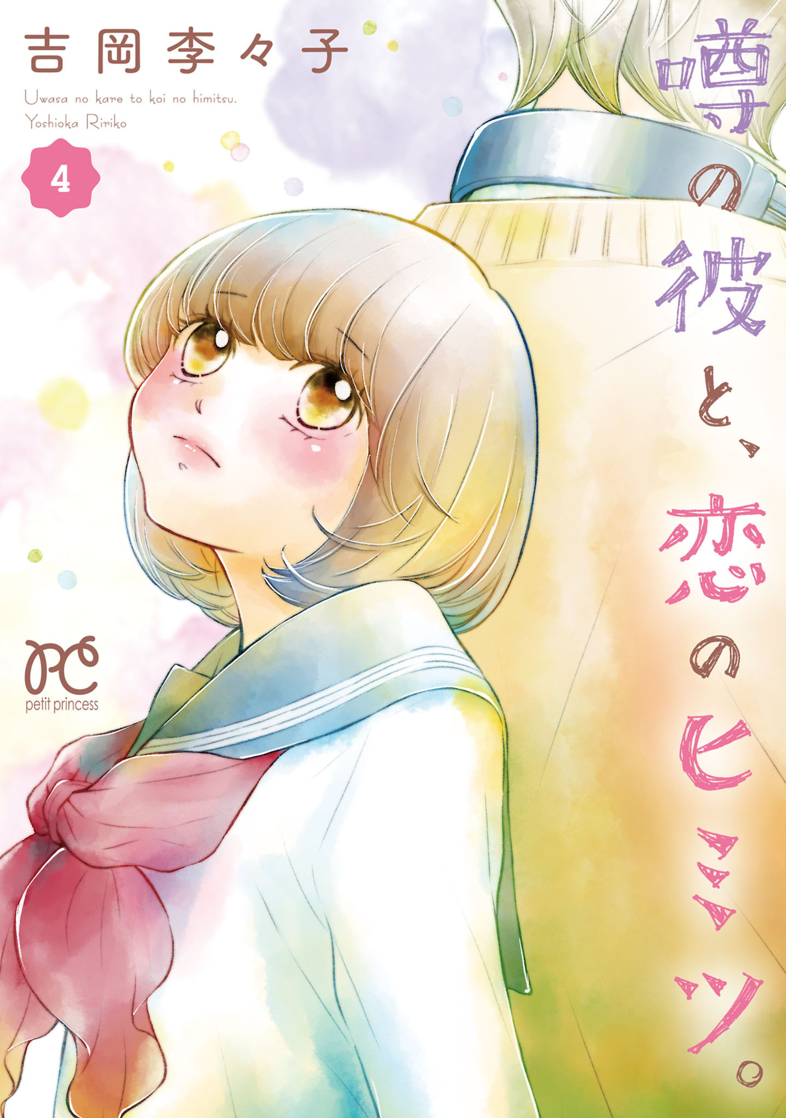 噂の彼と、恋のヒミツ。 4-7400259