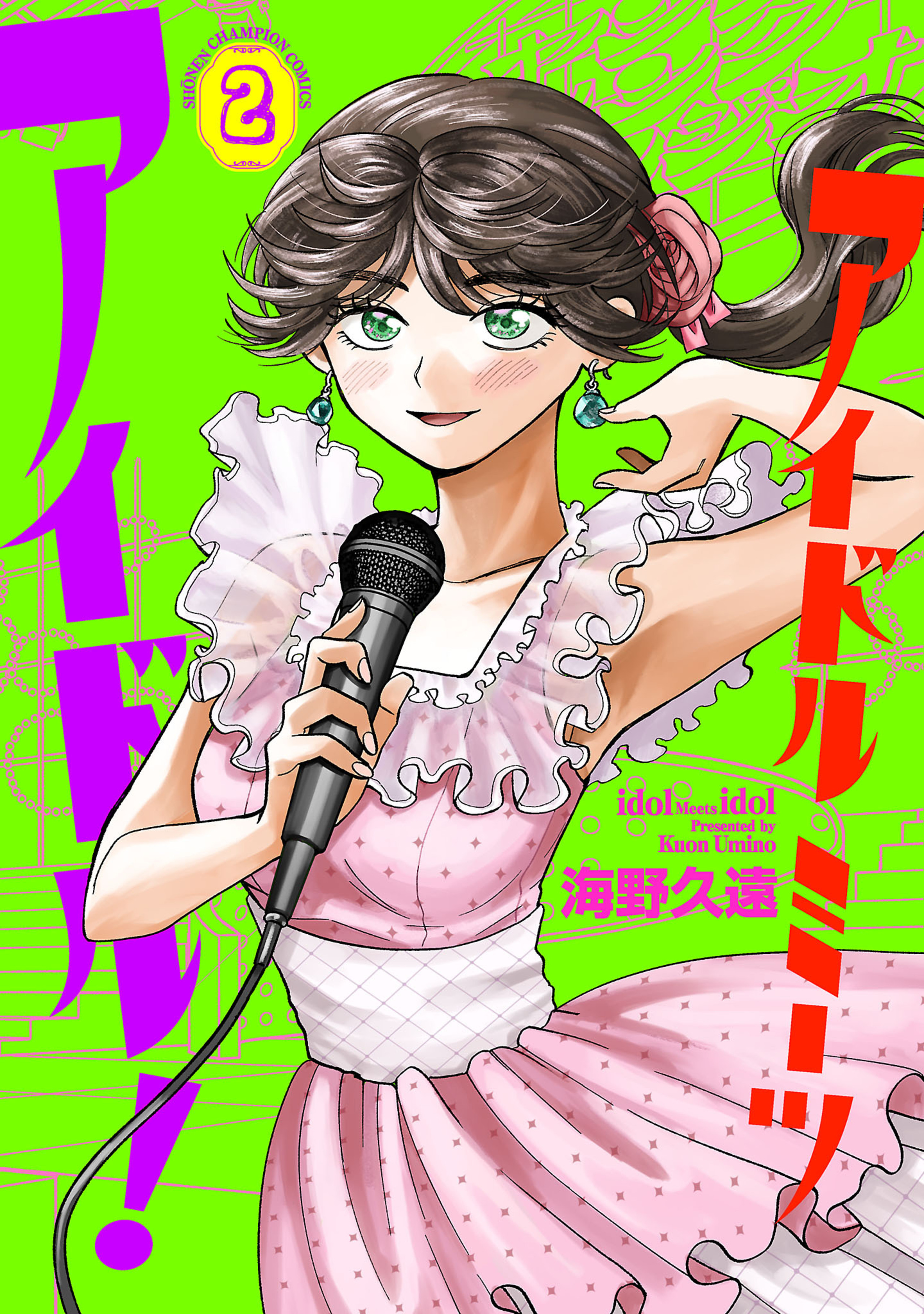 アイドルミーツアイドル！ 2-8065168