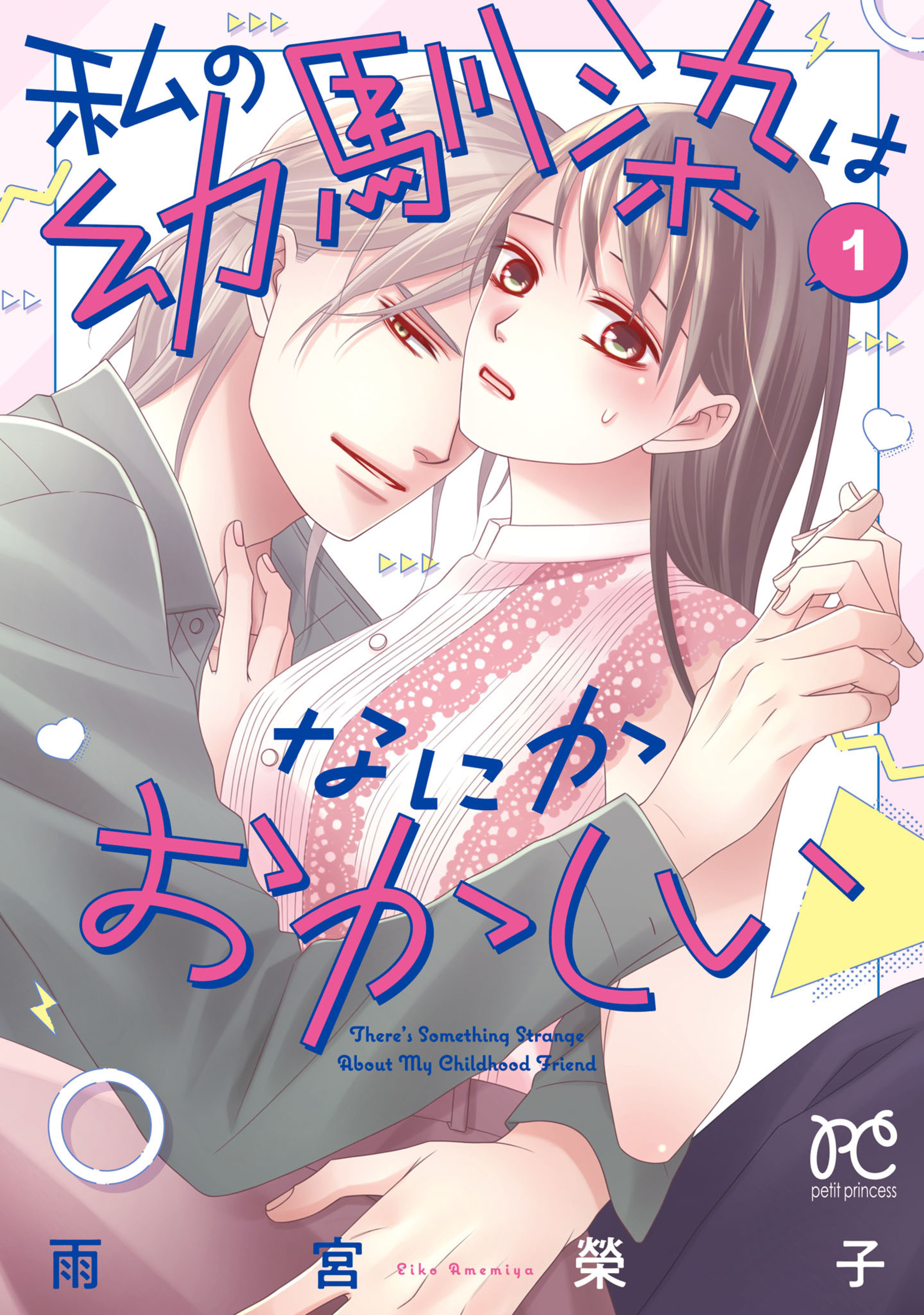 私の幼馴染はなにかおかしい 1-8234592