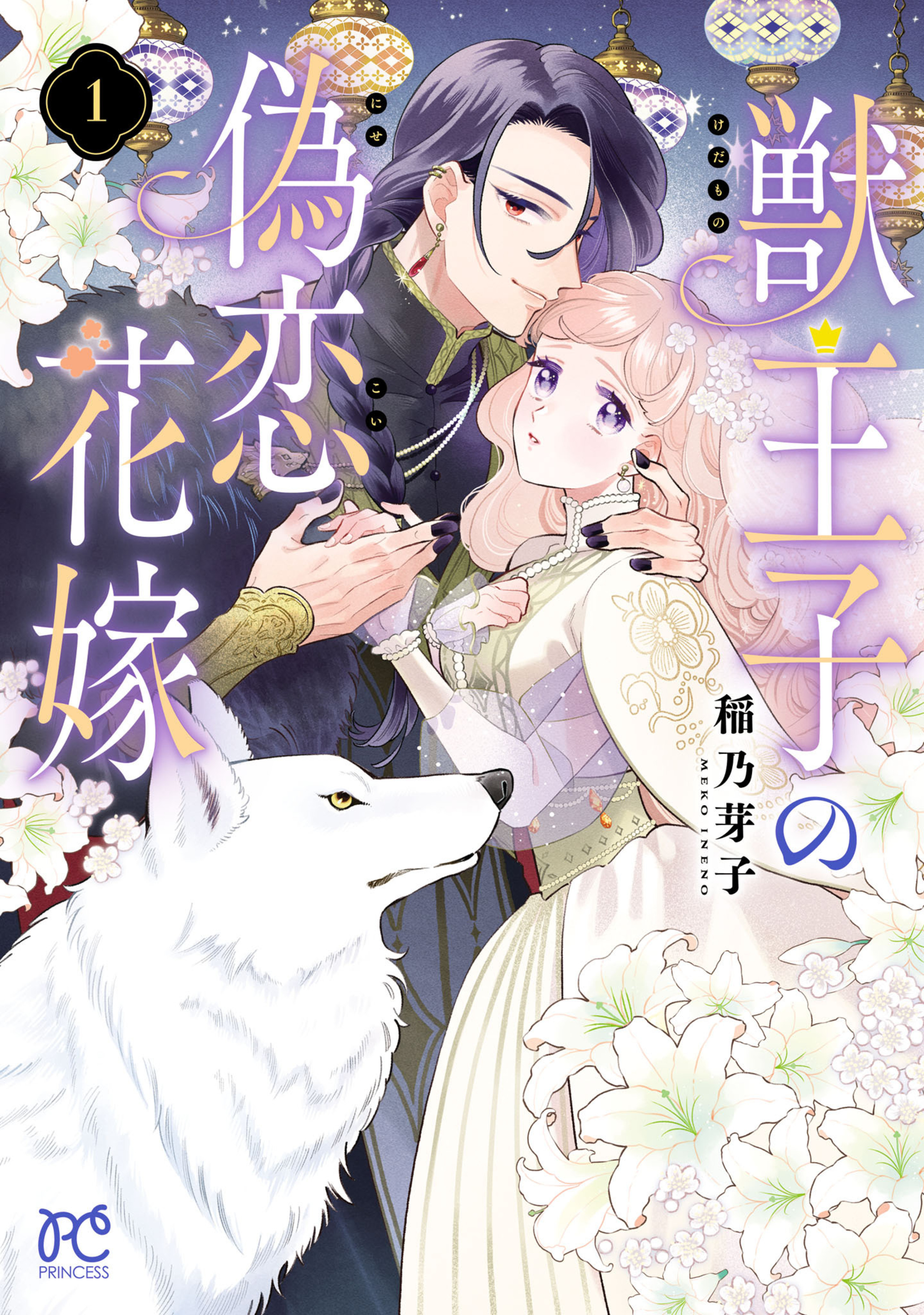 獣王子の偽恋花嫁 1-8234593