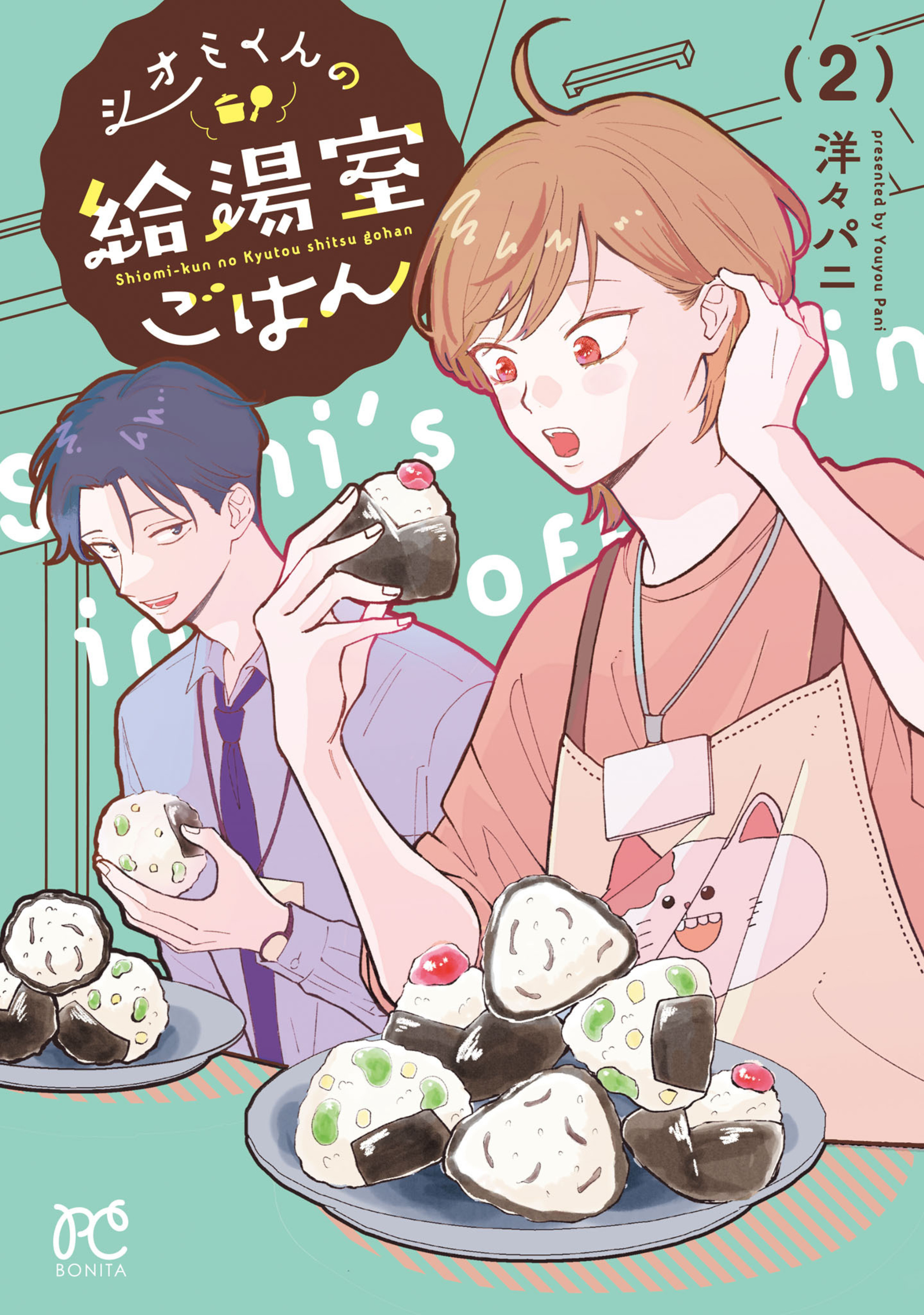 シオミくんの給湯室ごはん 2