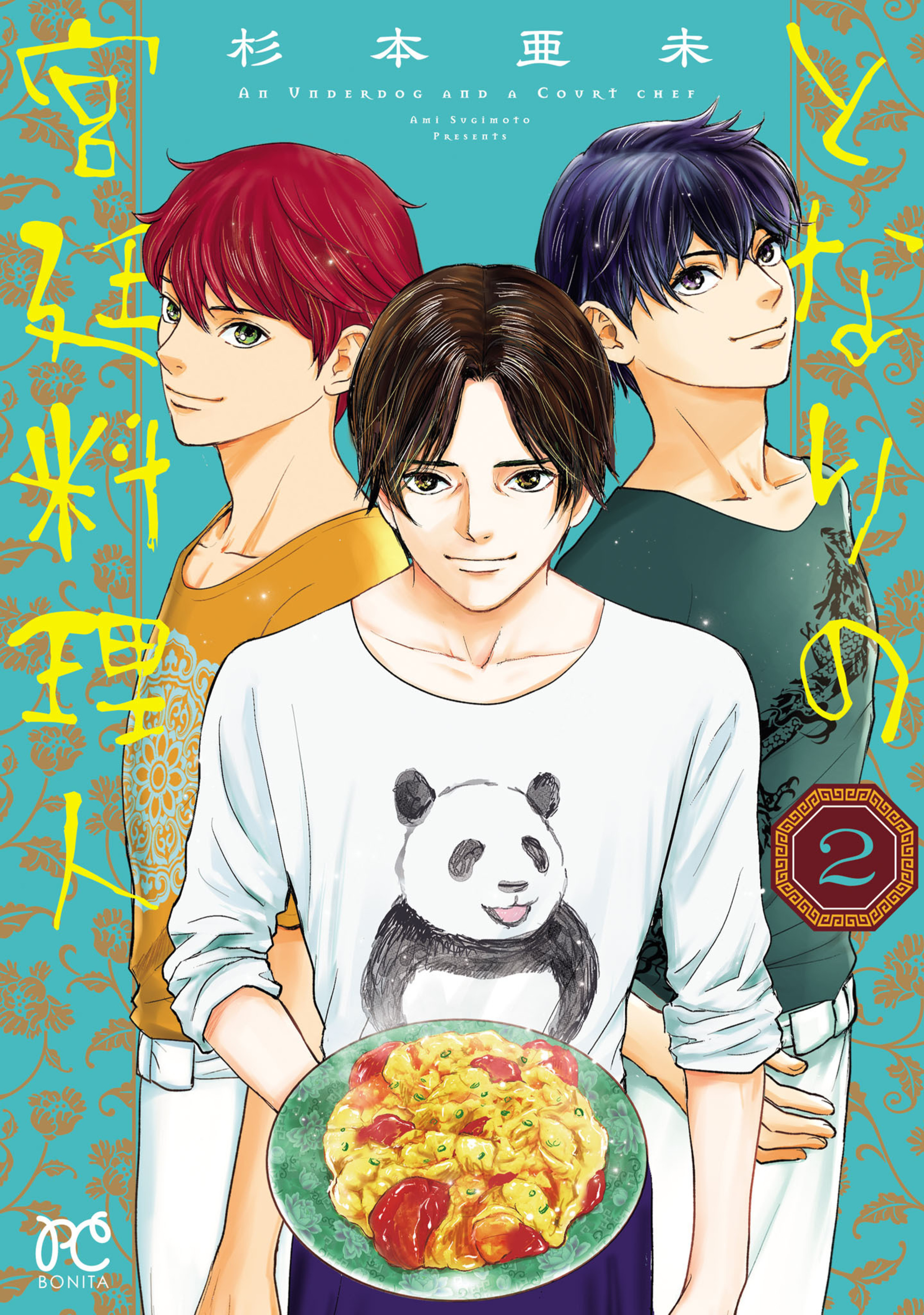 となりの宮廷料理人 2