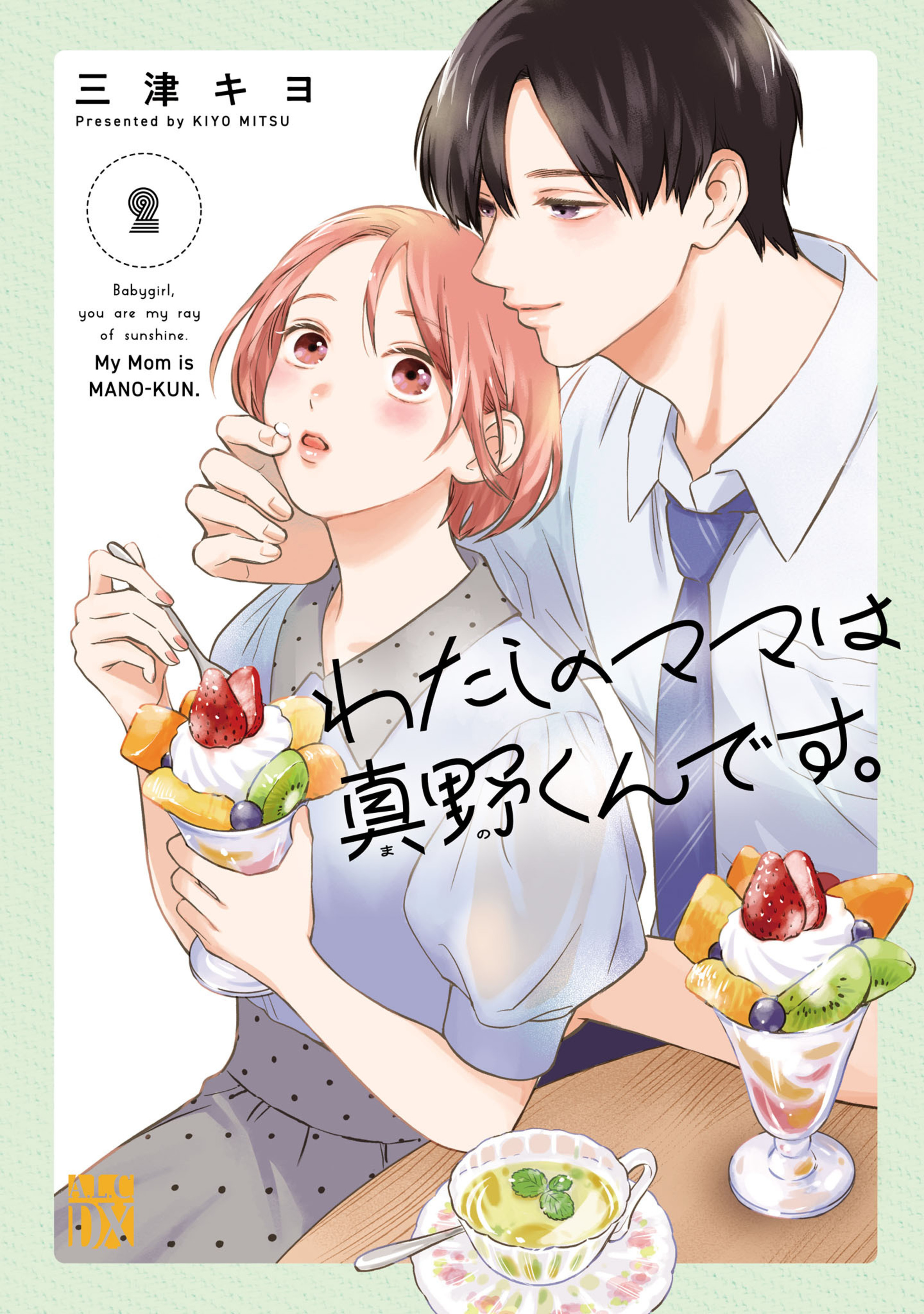 わたしのママは真野くんです。 2