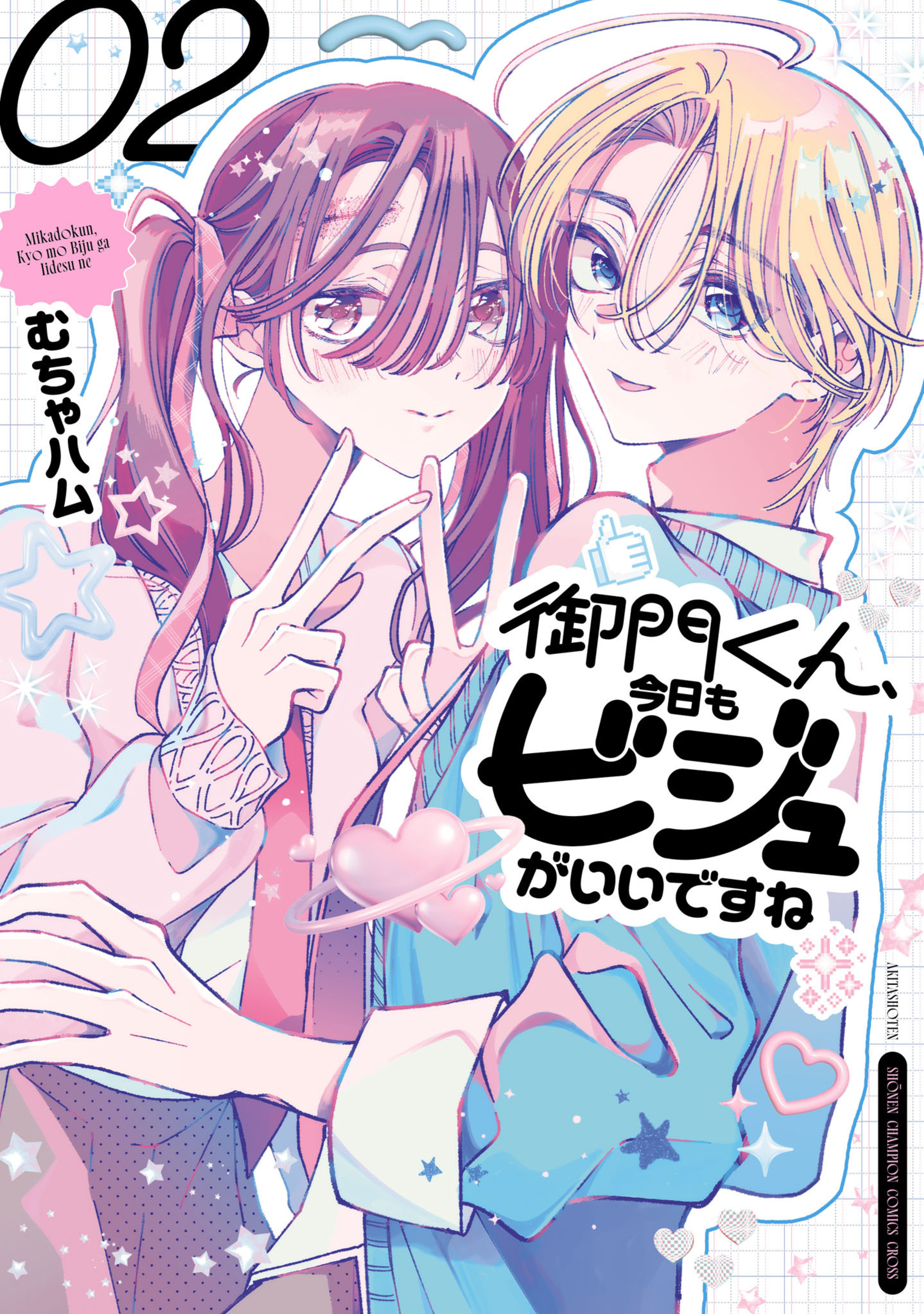 御門くん、今日もビジュがいいですね 2-8434065