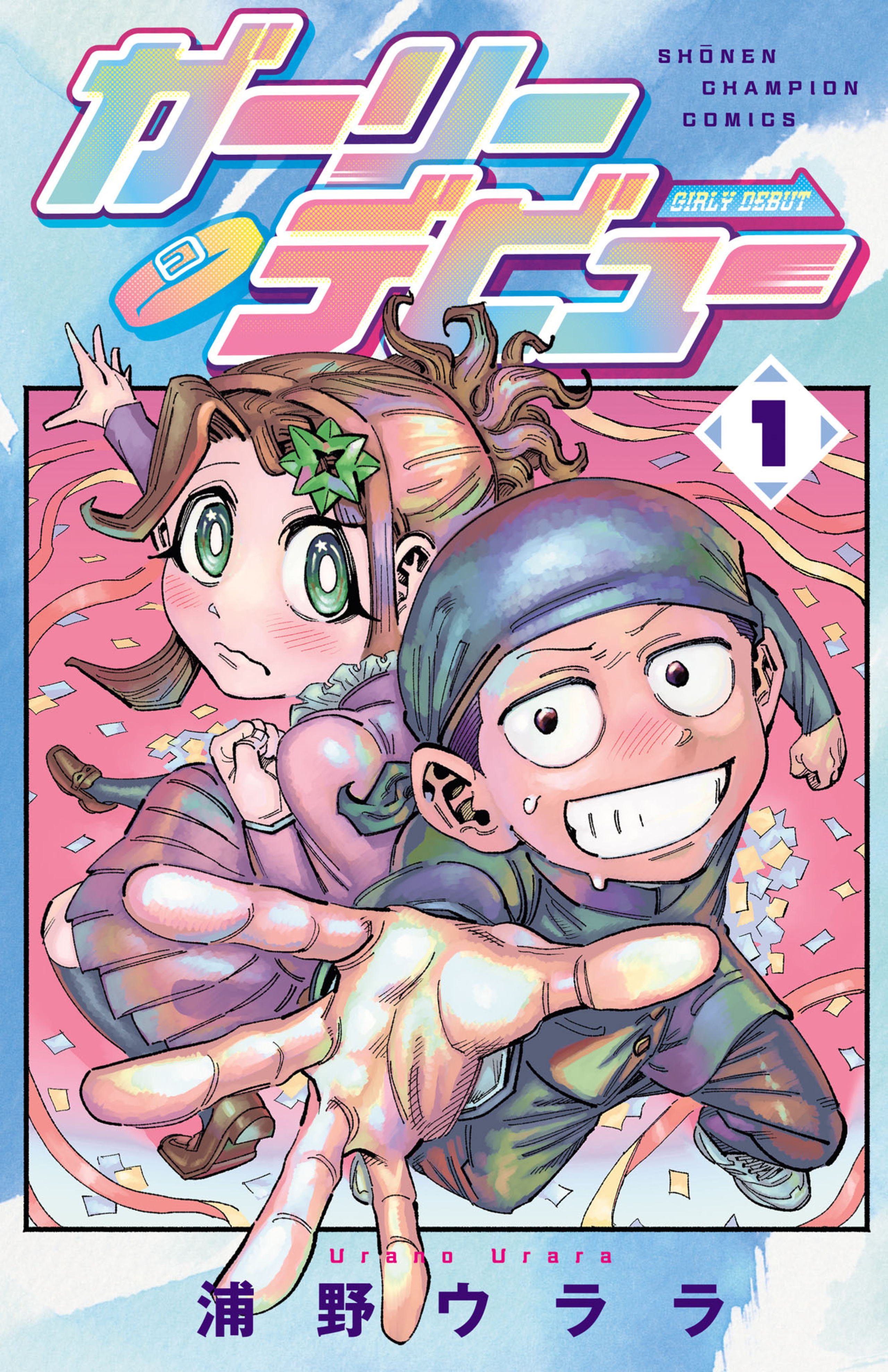 ガーリーデビュー 1-8434066