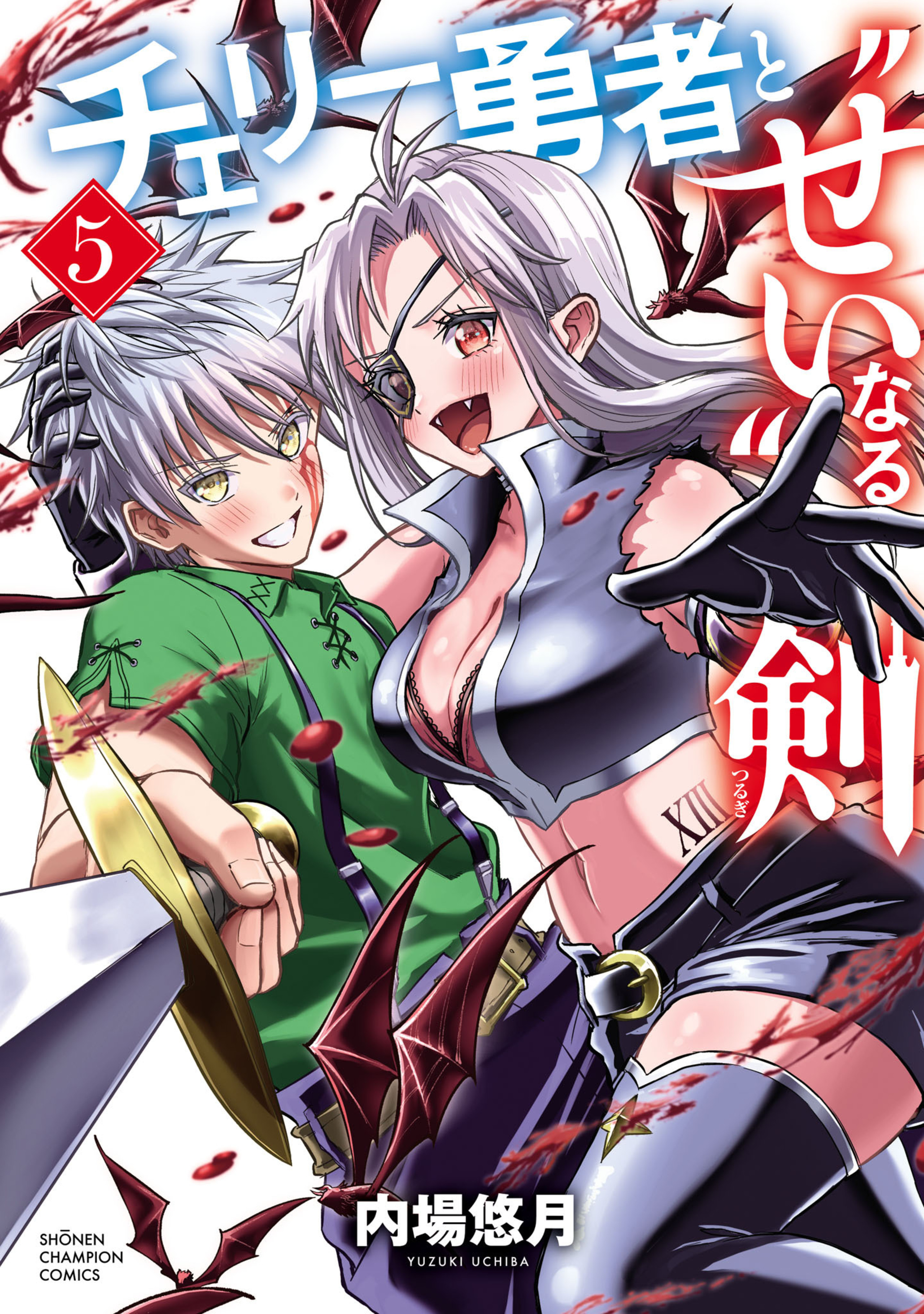 チェリー勇者と“せい”なる剣 5