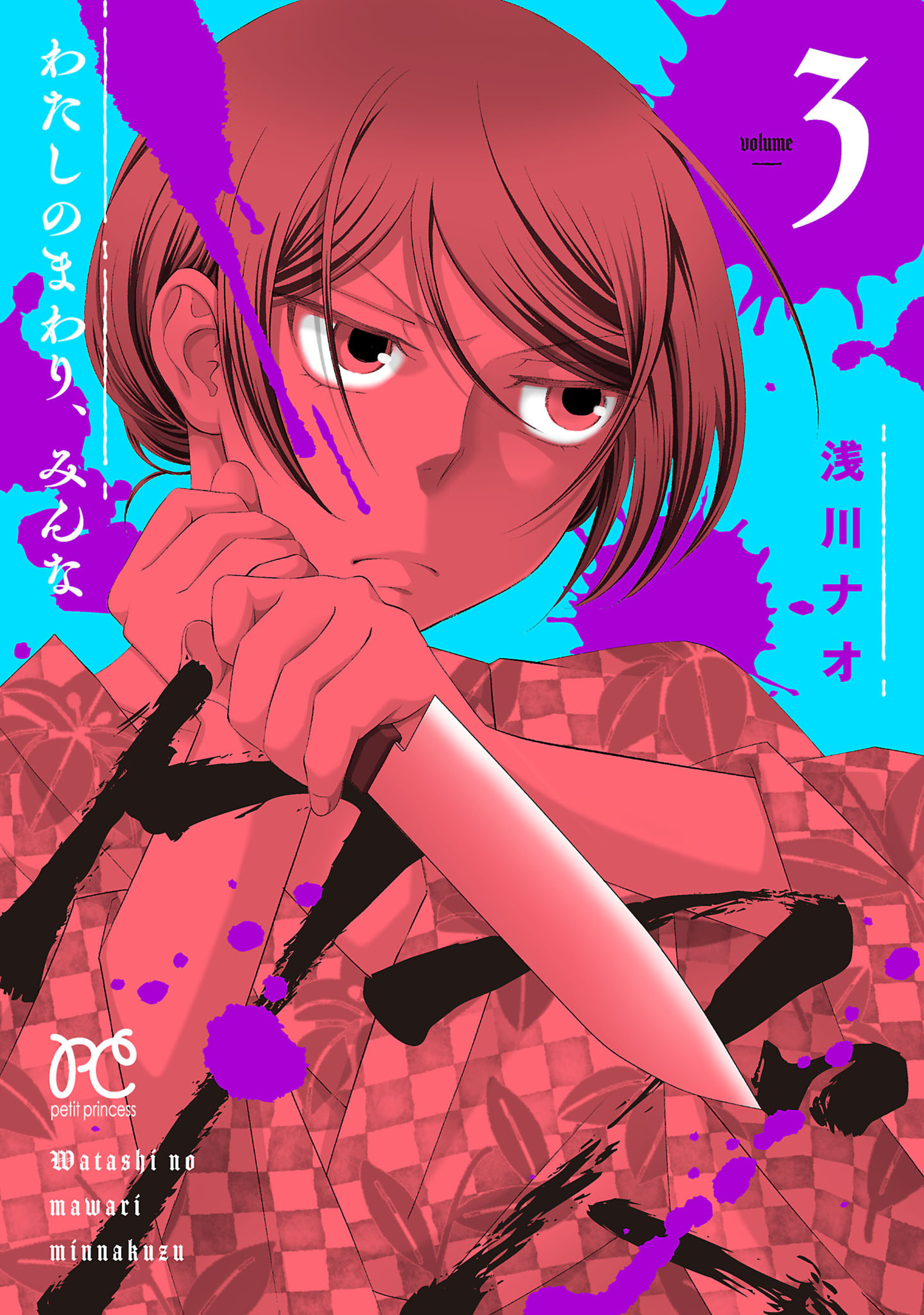 わたしのまわり、みんなクズ 3-8487768