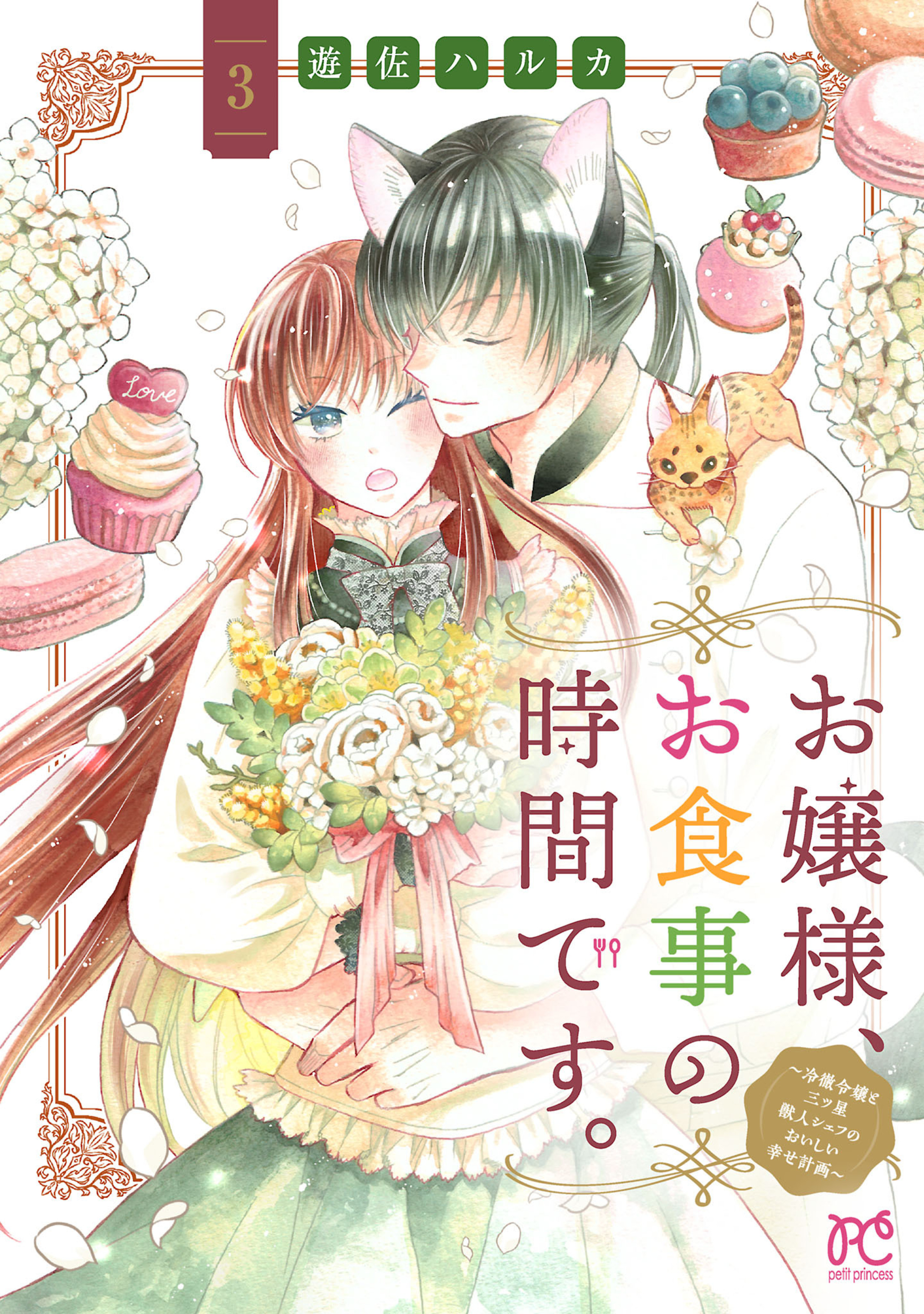 お嬢様、お食事の時間です。～冷徹令嬢と三ツ星獣人シェフのおいしい幸せ計画～ 3-8487774