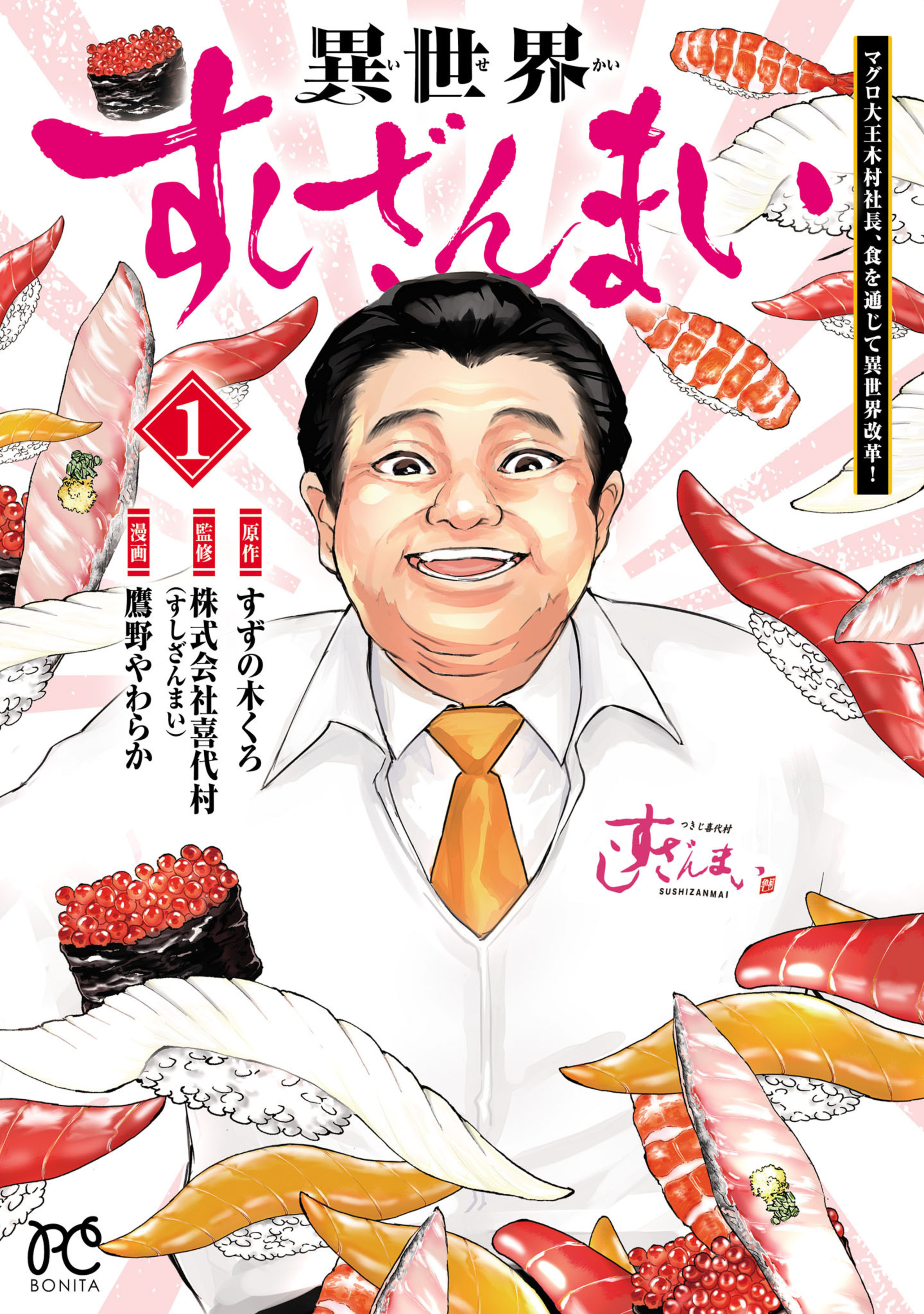 異世界すしざんまい マグロ大王木村社長、食を通じて異世界改革！ 1-8555703
