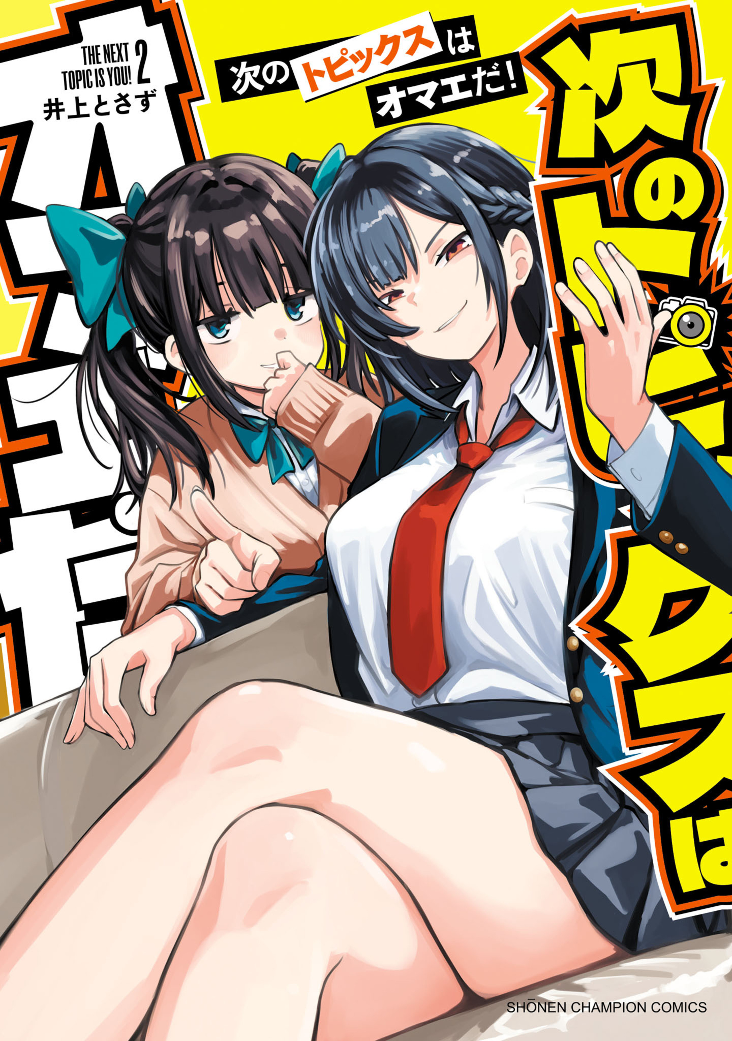 次のトピックスはオマエだ！ 2