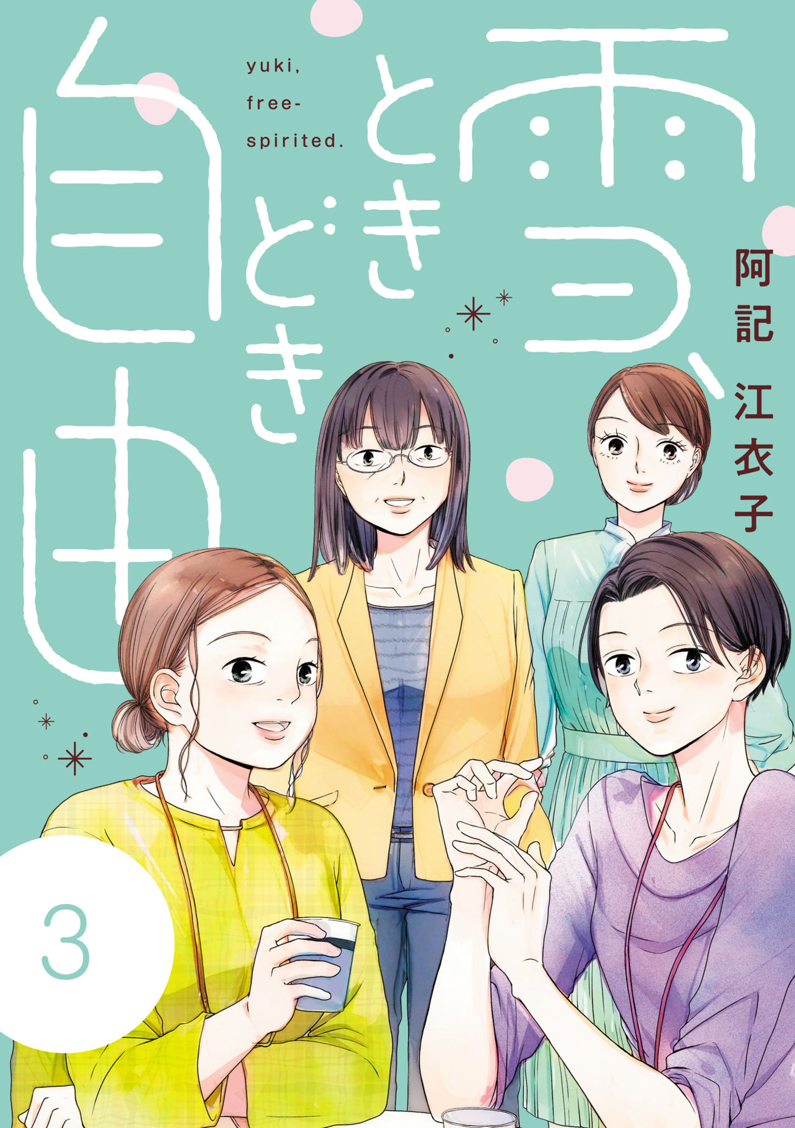 雪、ときどき自由 3