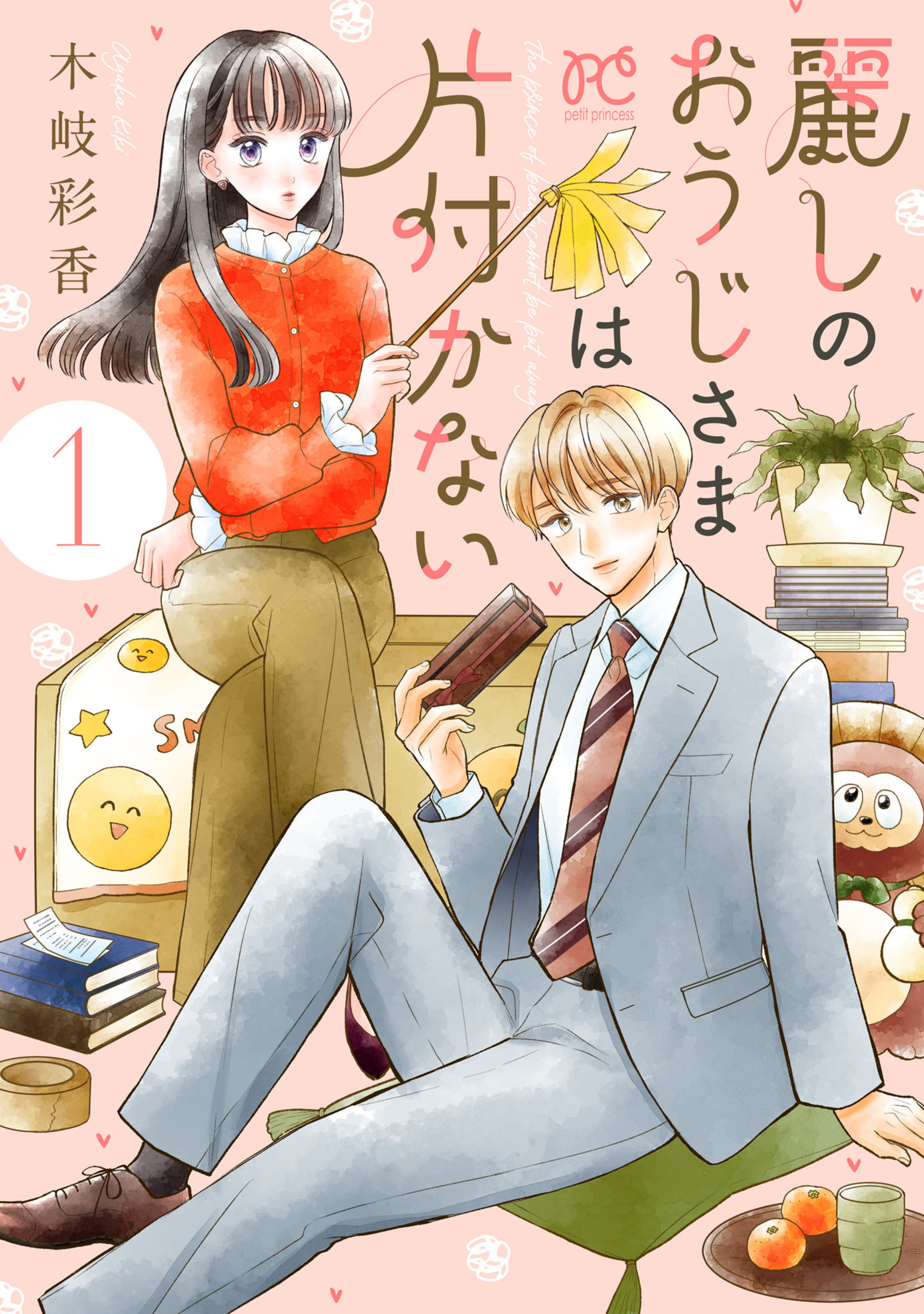 麗しのおうじさまは片付かない 1-8786371