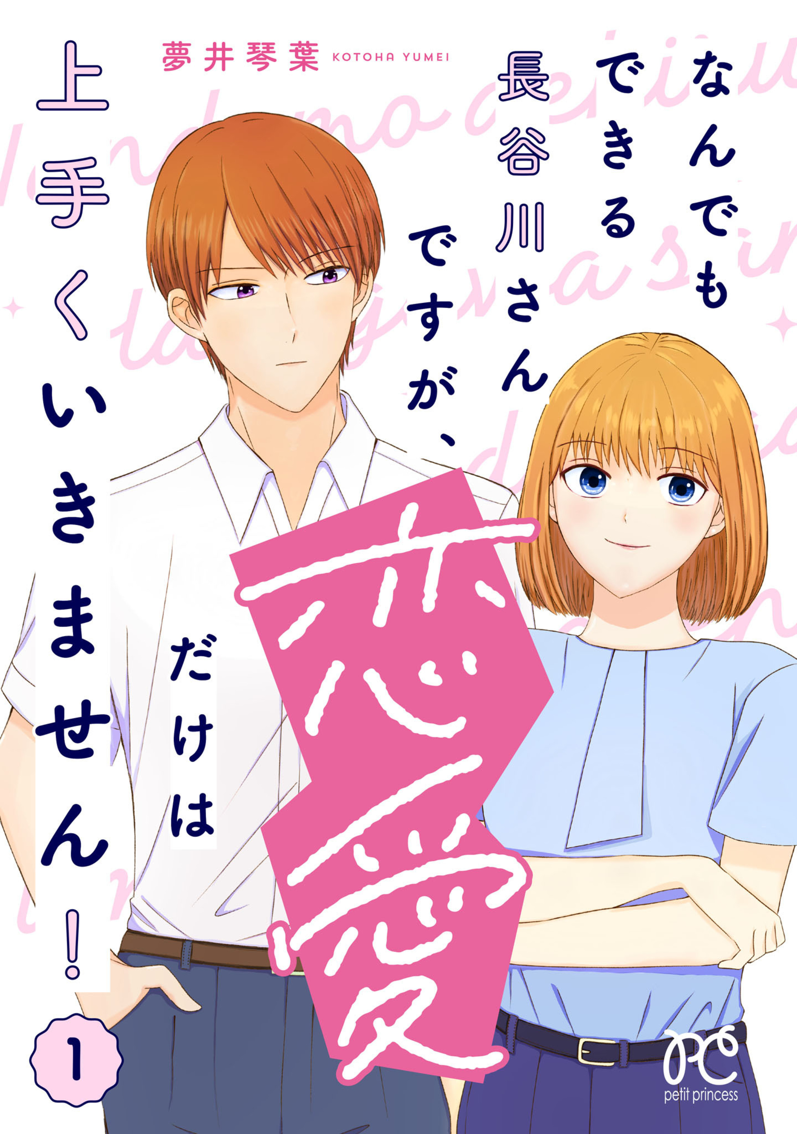 なんでもできる長谷川さんですが、恋愛だけは上手くいきません！ 1-8980166