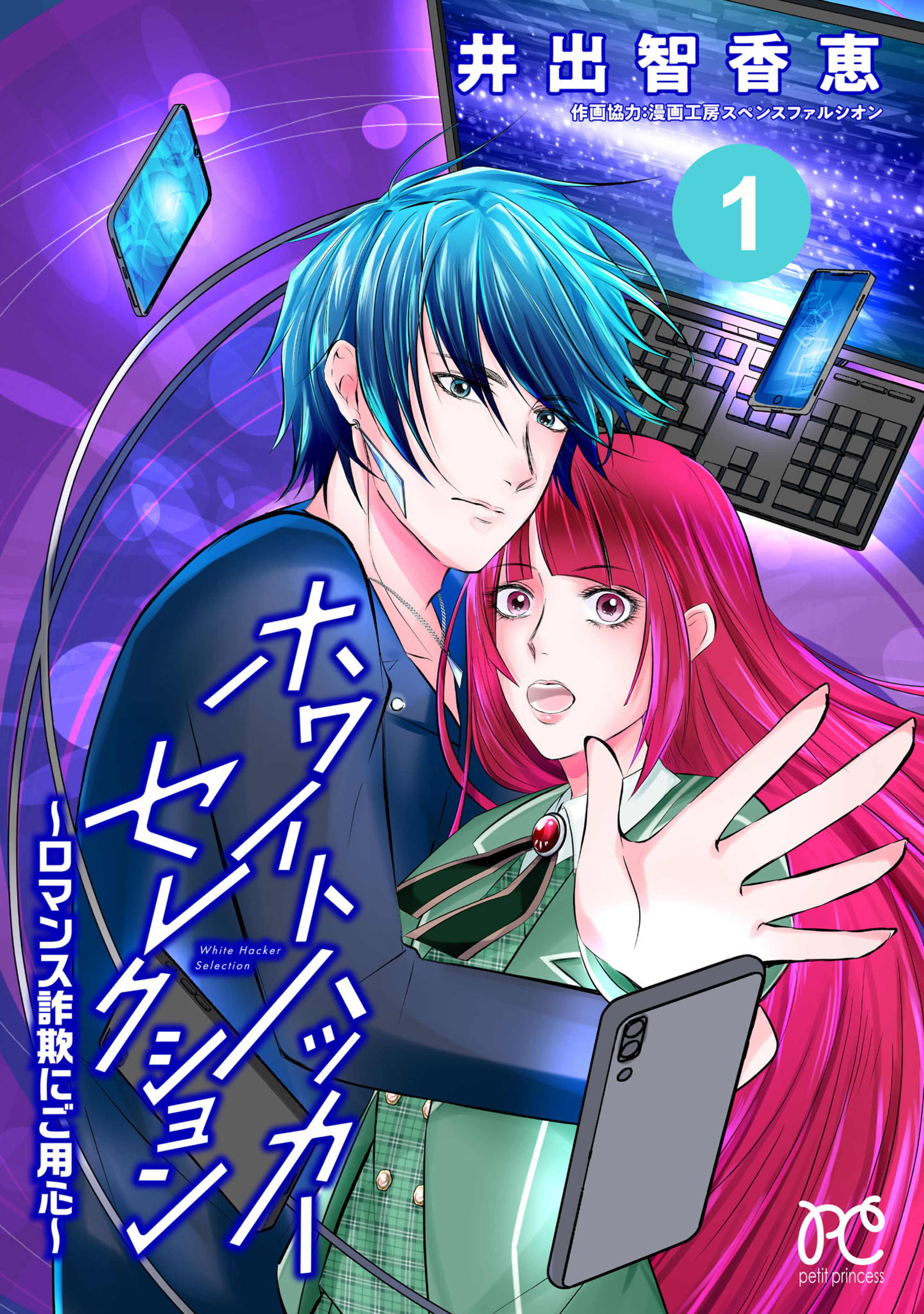 ホワイトハッカーセレクション　～ロマンス詐欺にご用心～ 1