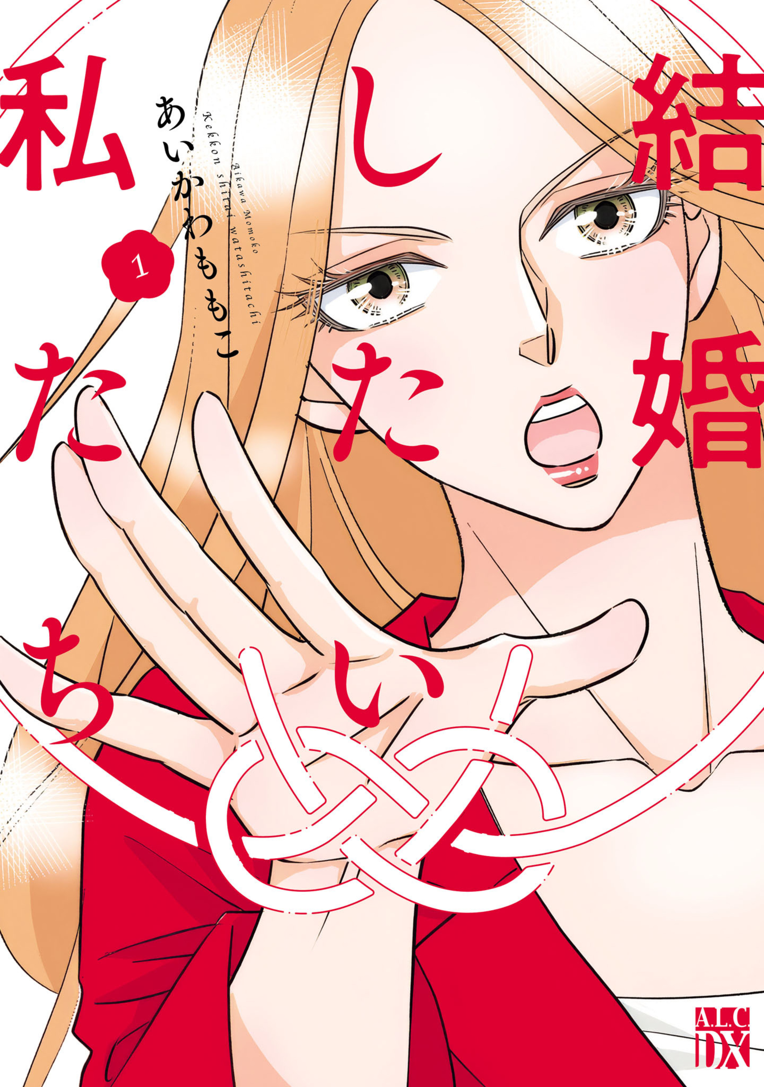 結婚したい私たち 1