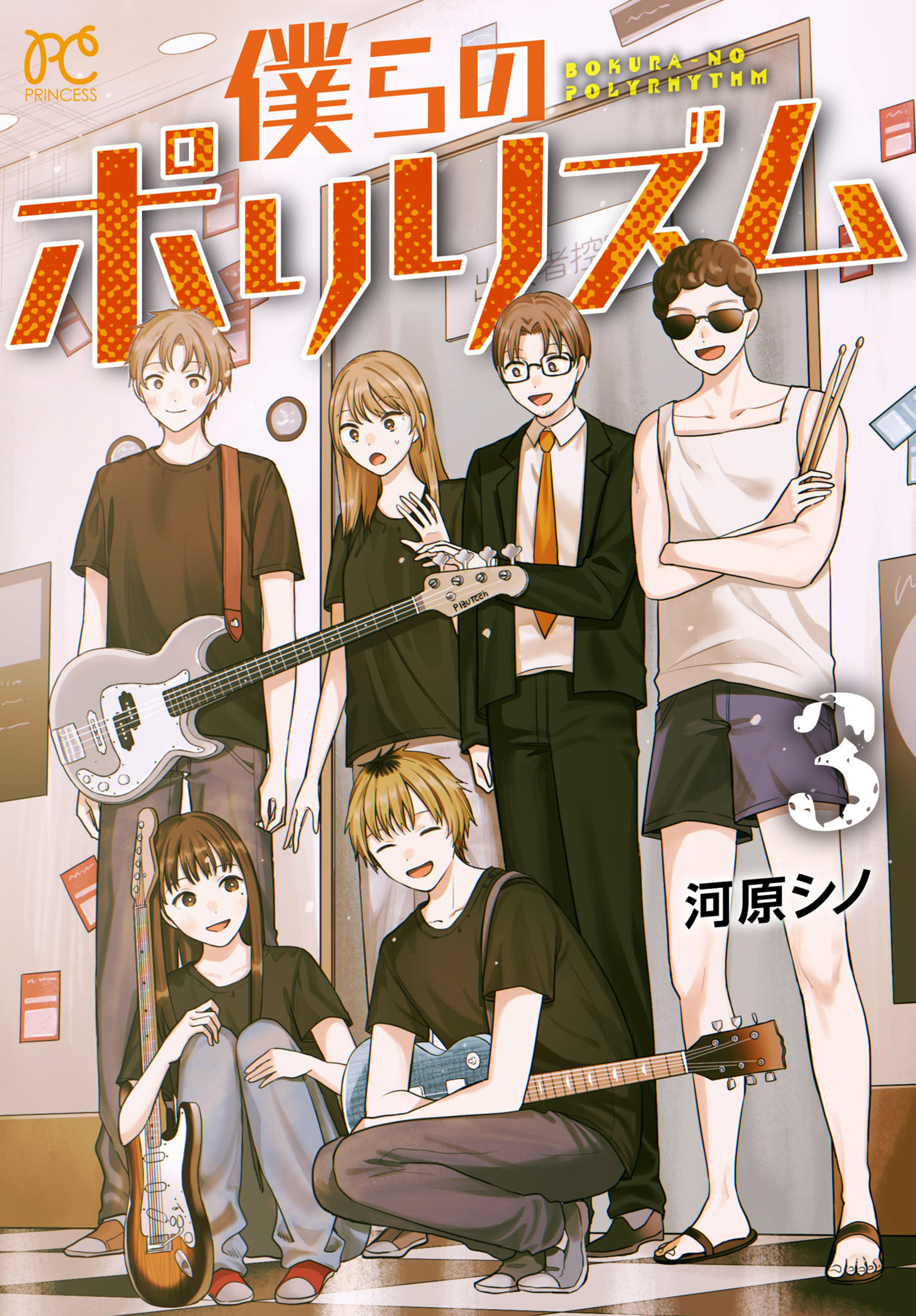 僕らのポリリズム 3-8979827