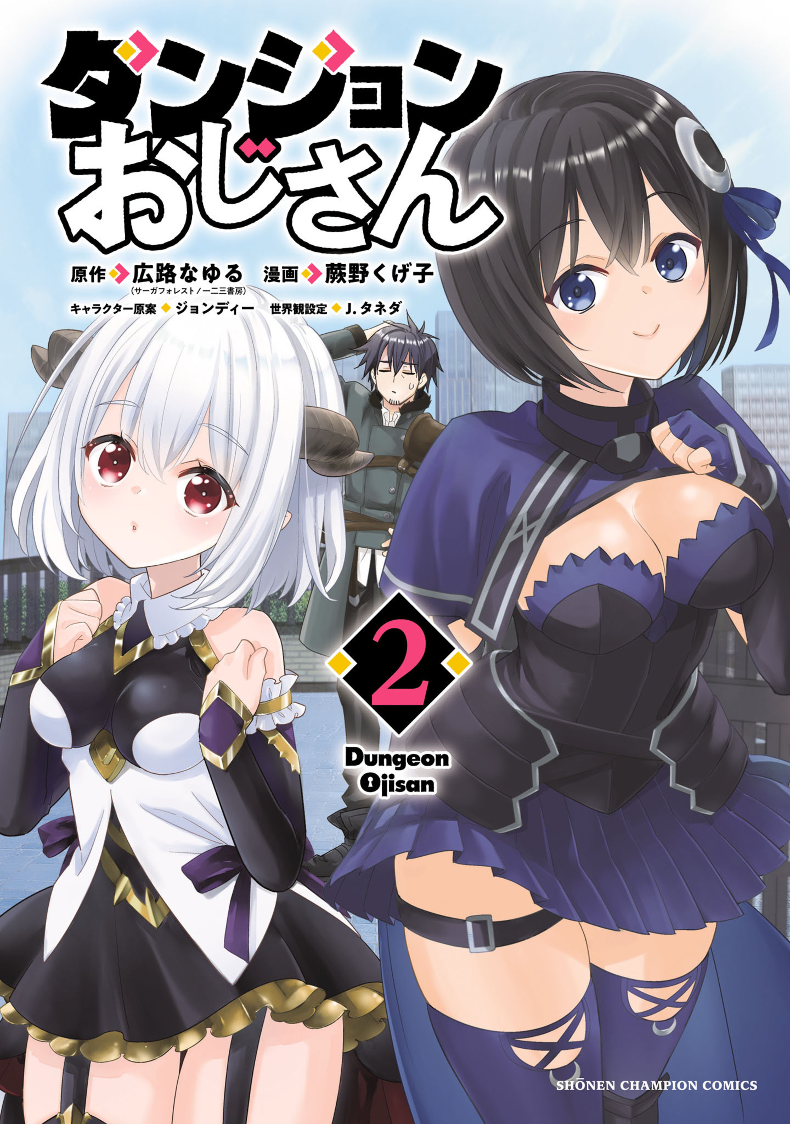 ダンジョンおじさん 2