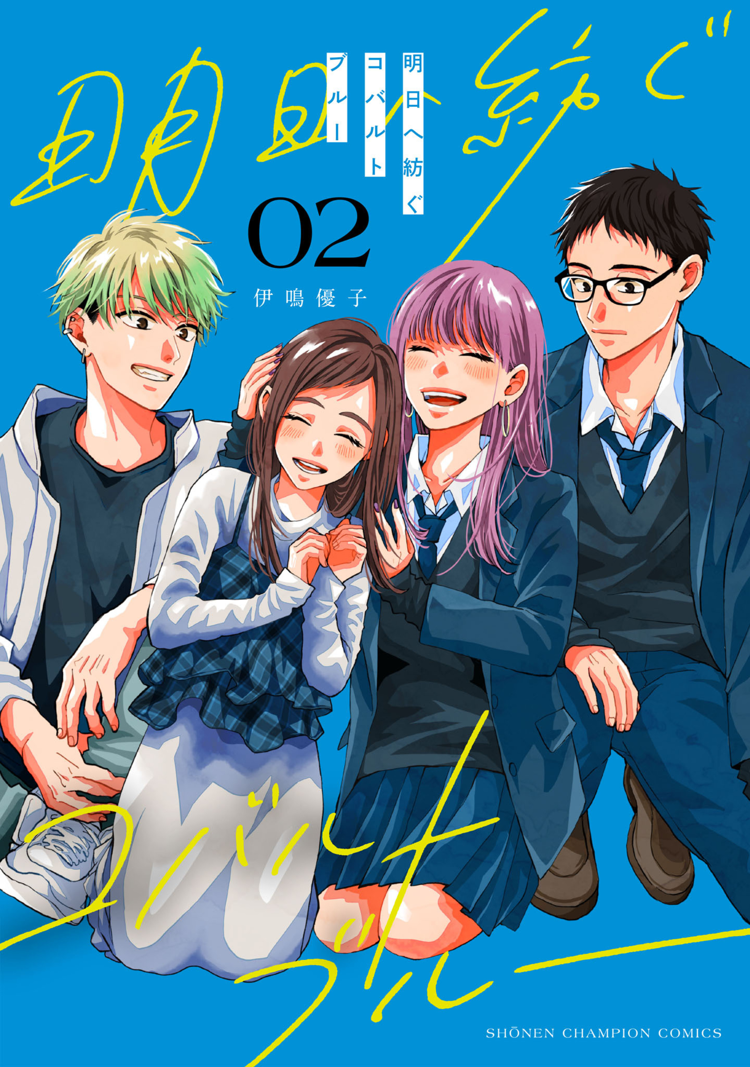 明日へ紡ぐコバルトブルー 2