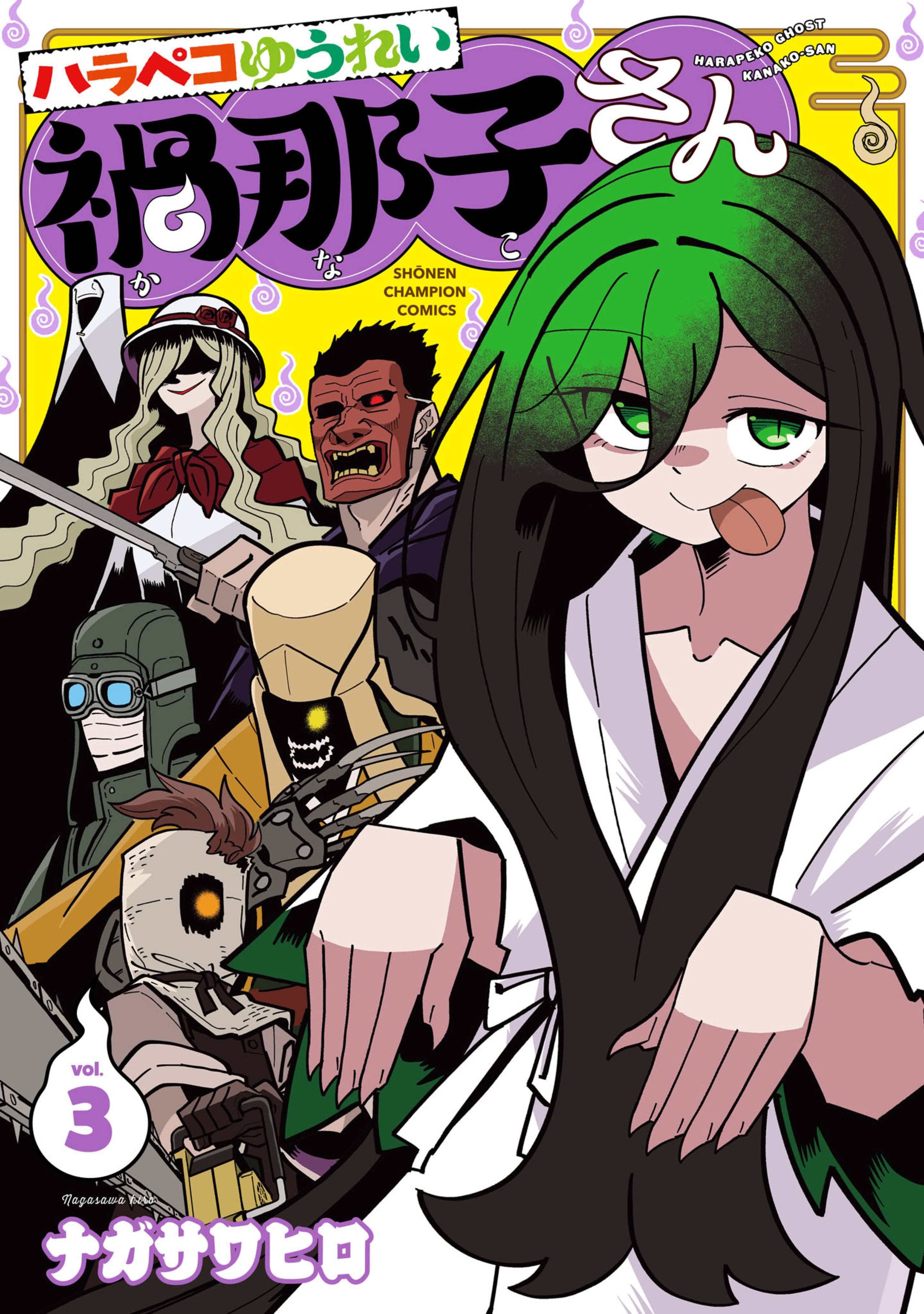 ハラペコゆうれい禍那子さん 3