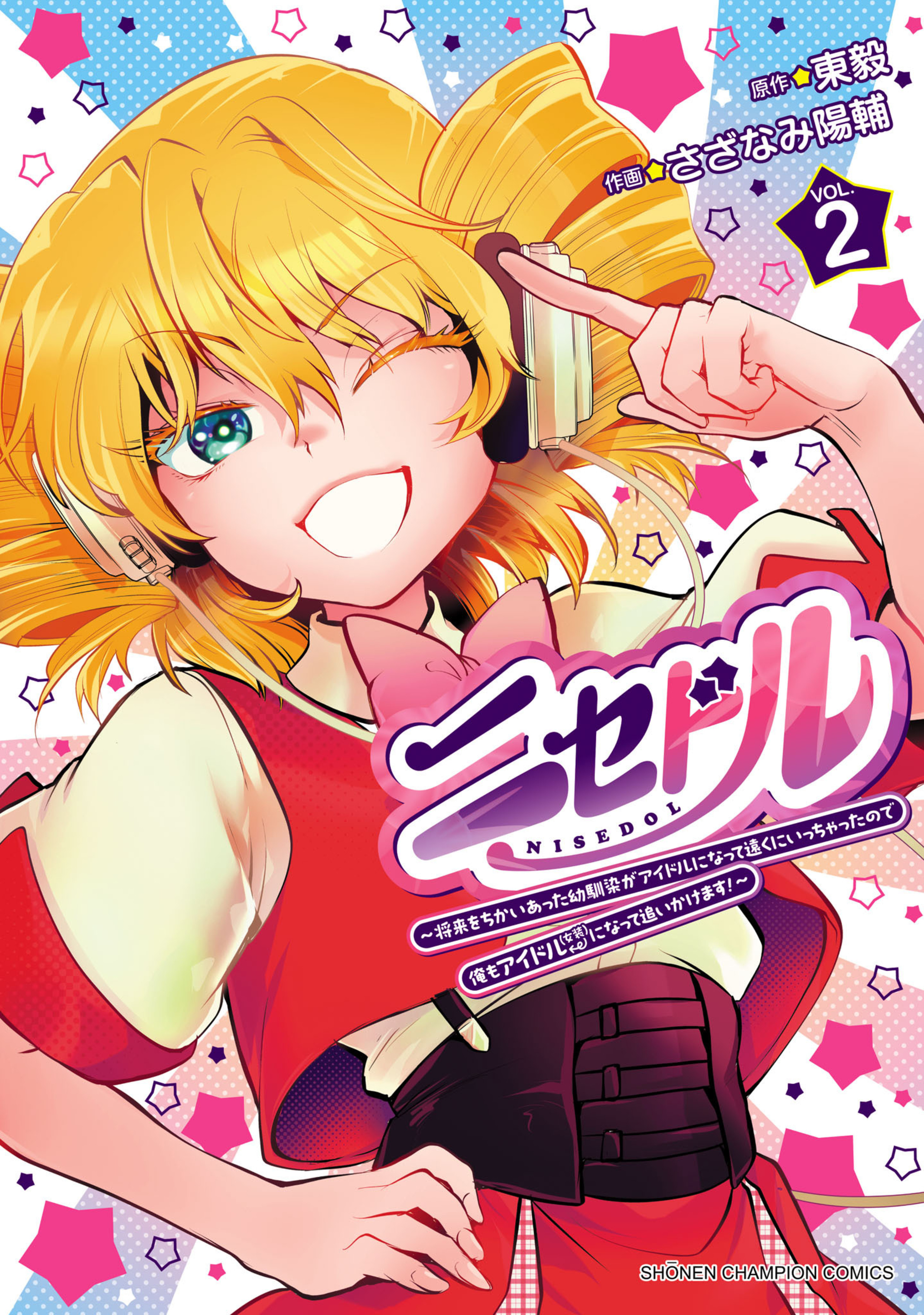 ニセドル ～将来をちかいあった幼馴染がアイドルになって遠くにいっちゃったので俺もアイドル（女装）になって追いかけます!～ 2