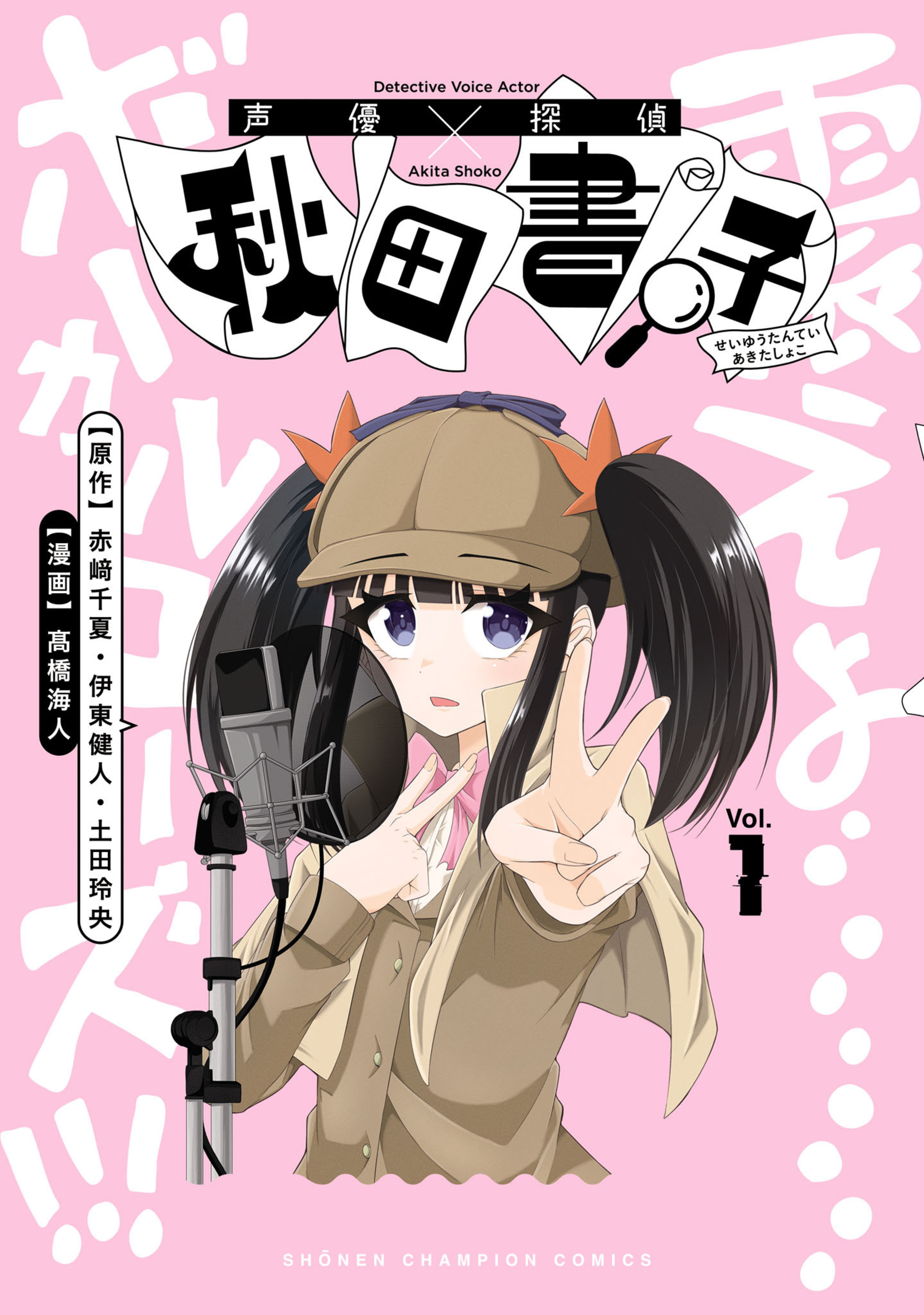 声優探偵×秋田書子 1