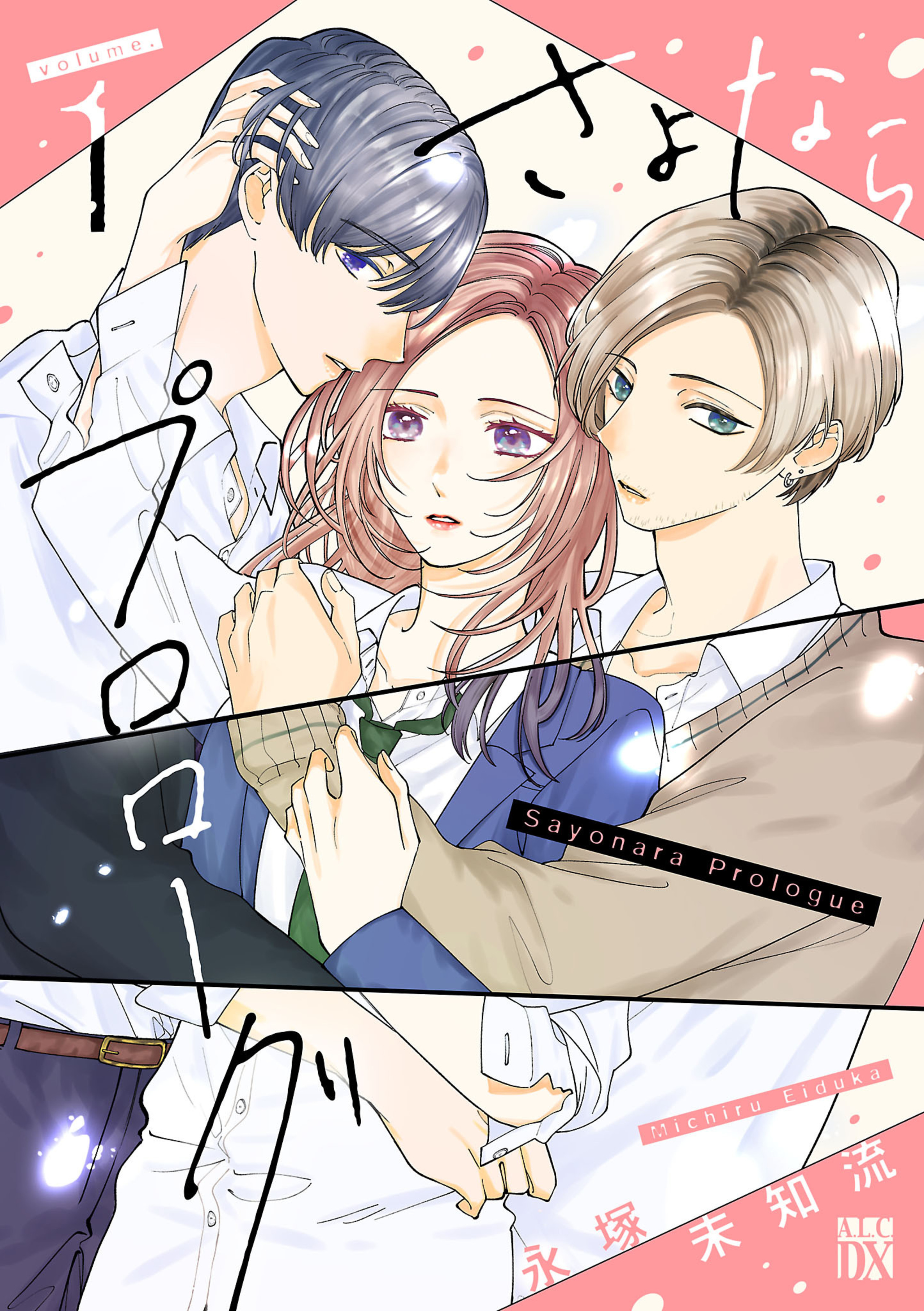 さよならプロローグ 1