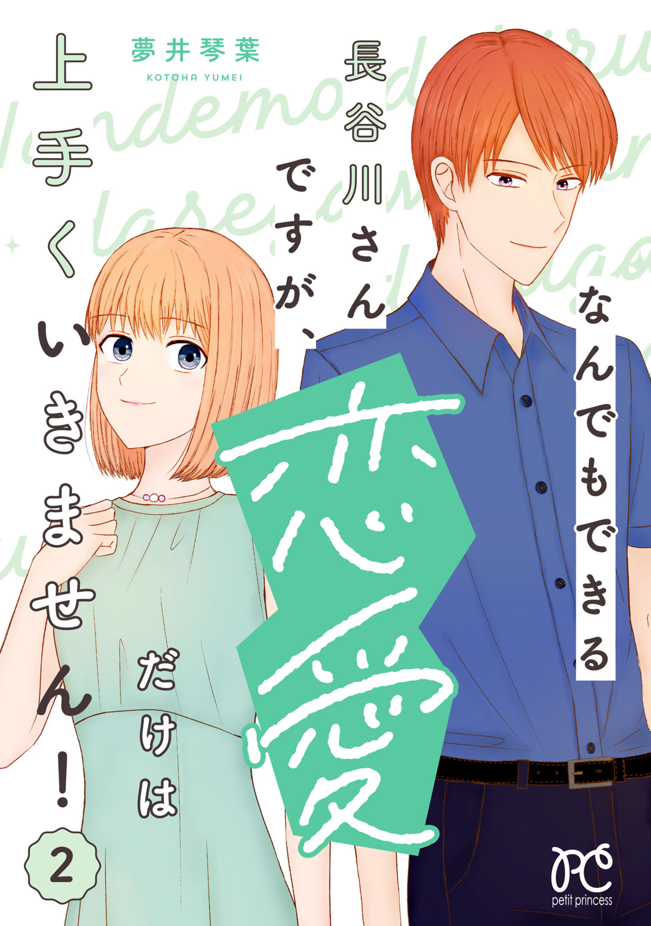 なんでもできる長谷川さんですが、恋愛だけは上手くいきません！ 2