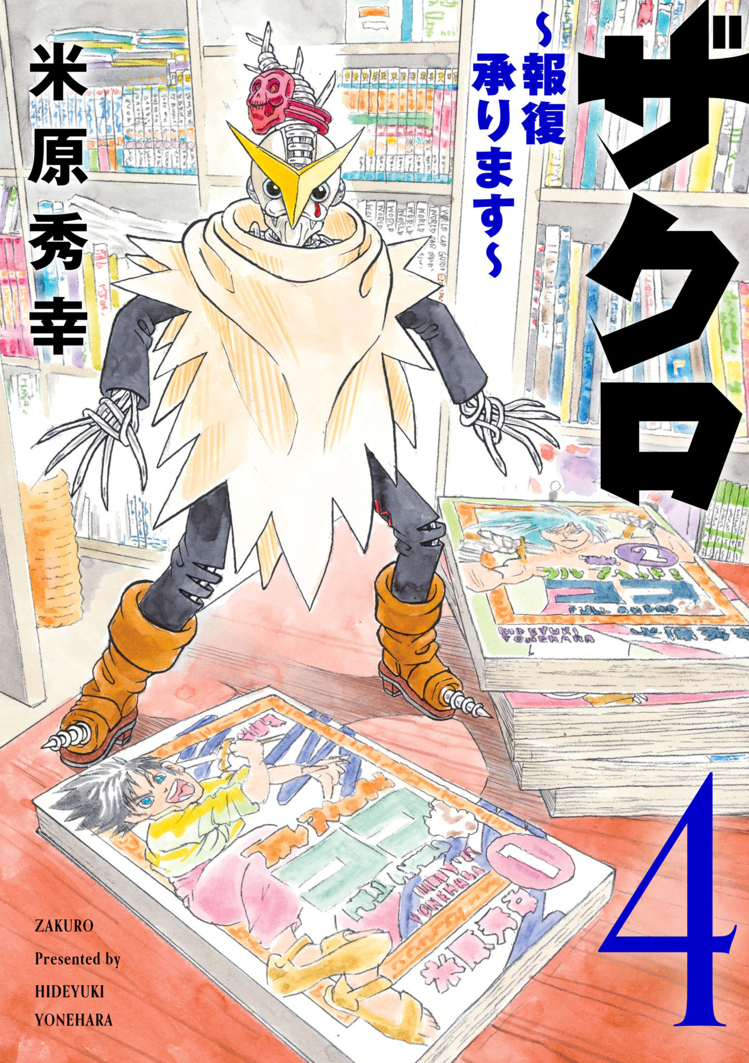 ザクロ ～報復承ります～ 4