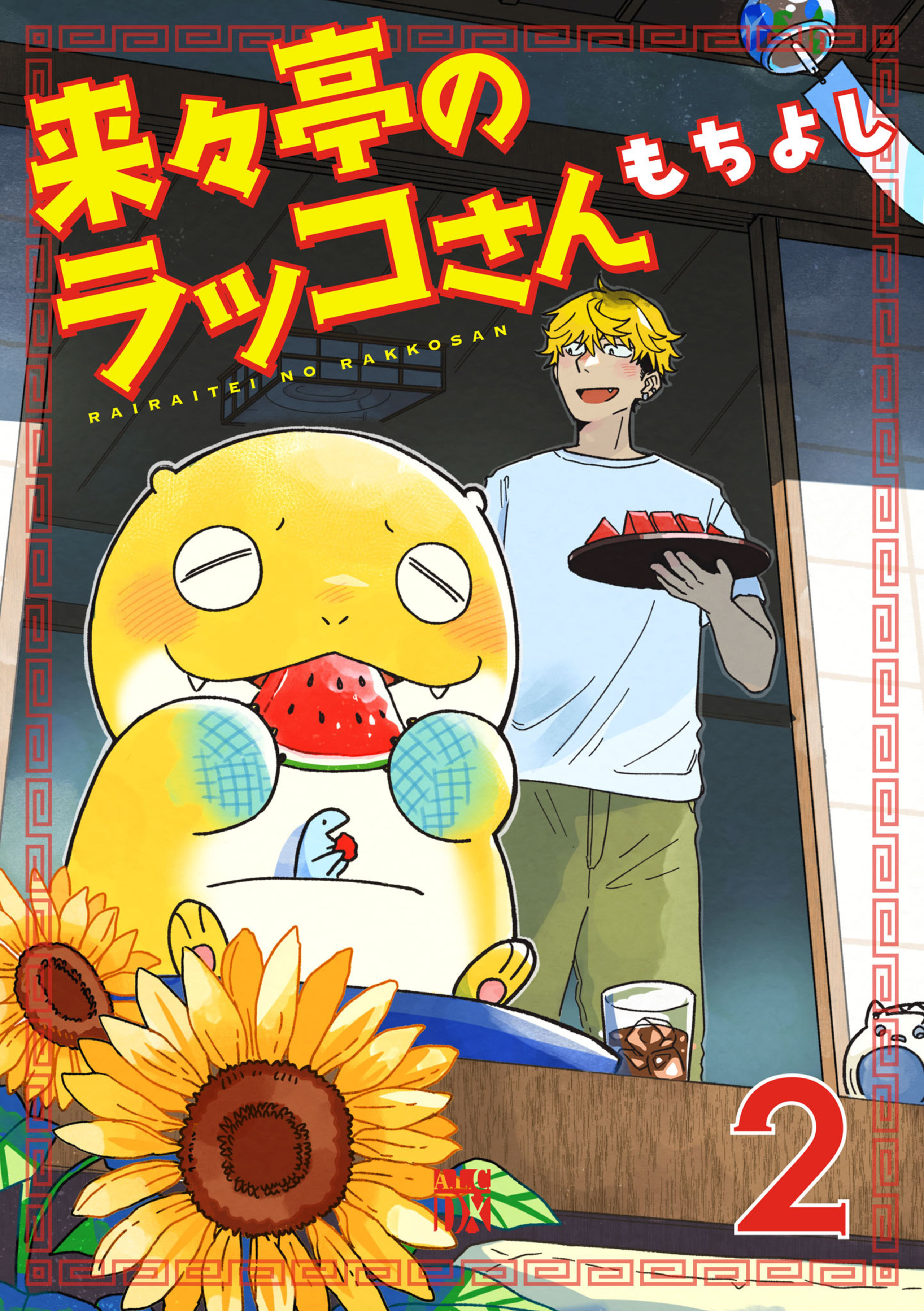 来々亭のラッコさん 2