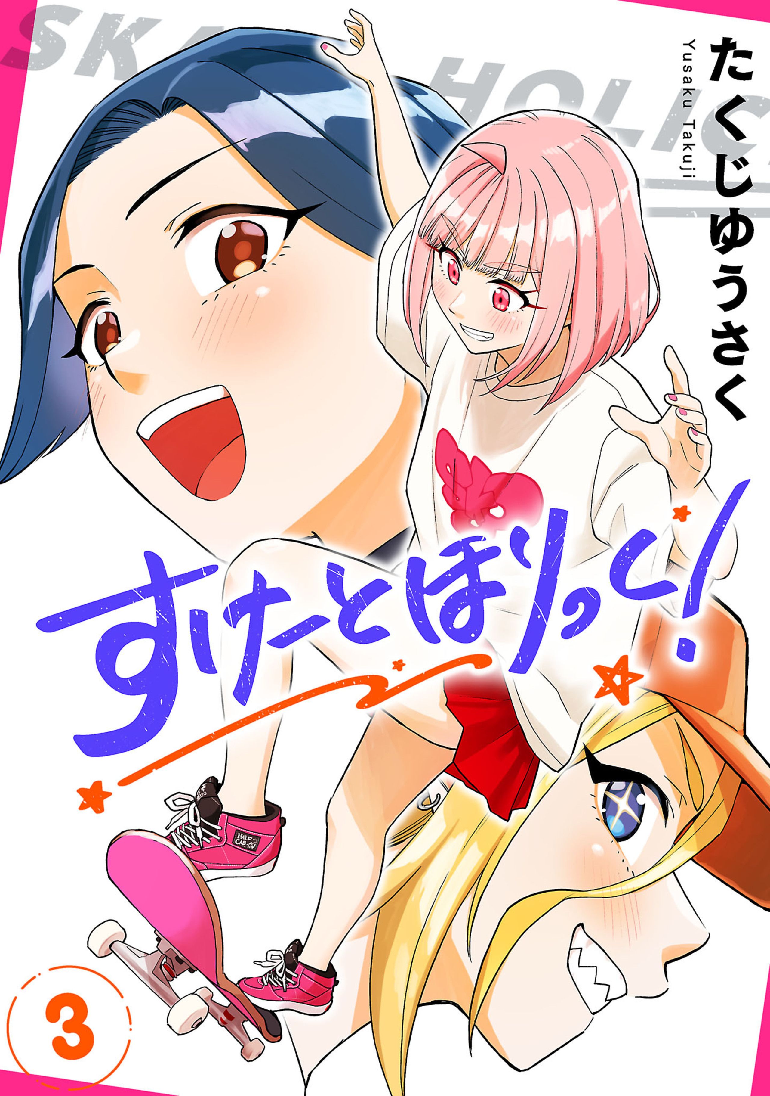 すけーとほりっく！ 3