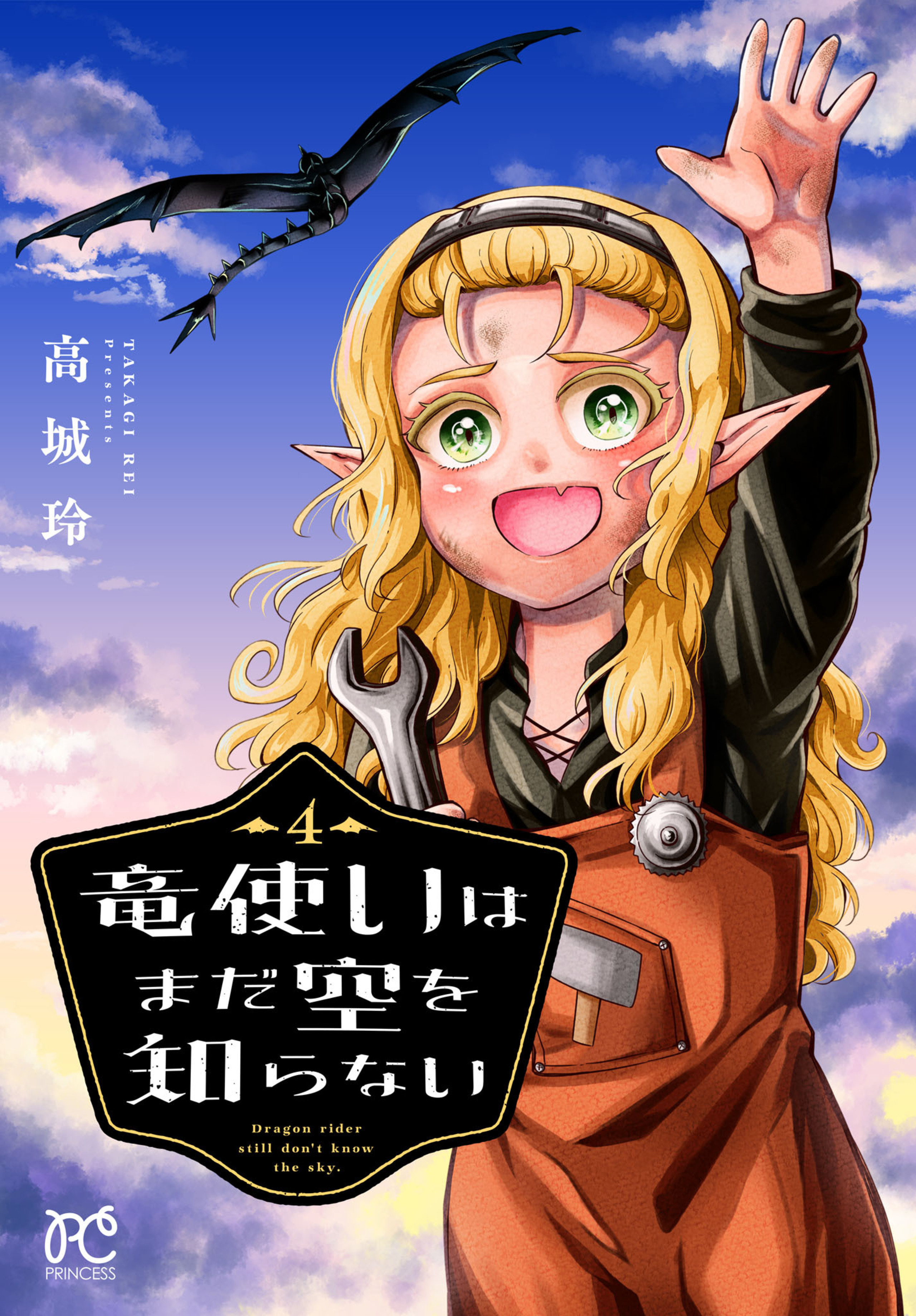 竜使いはまだ空を知らない 4