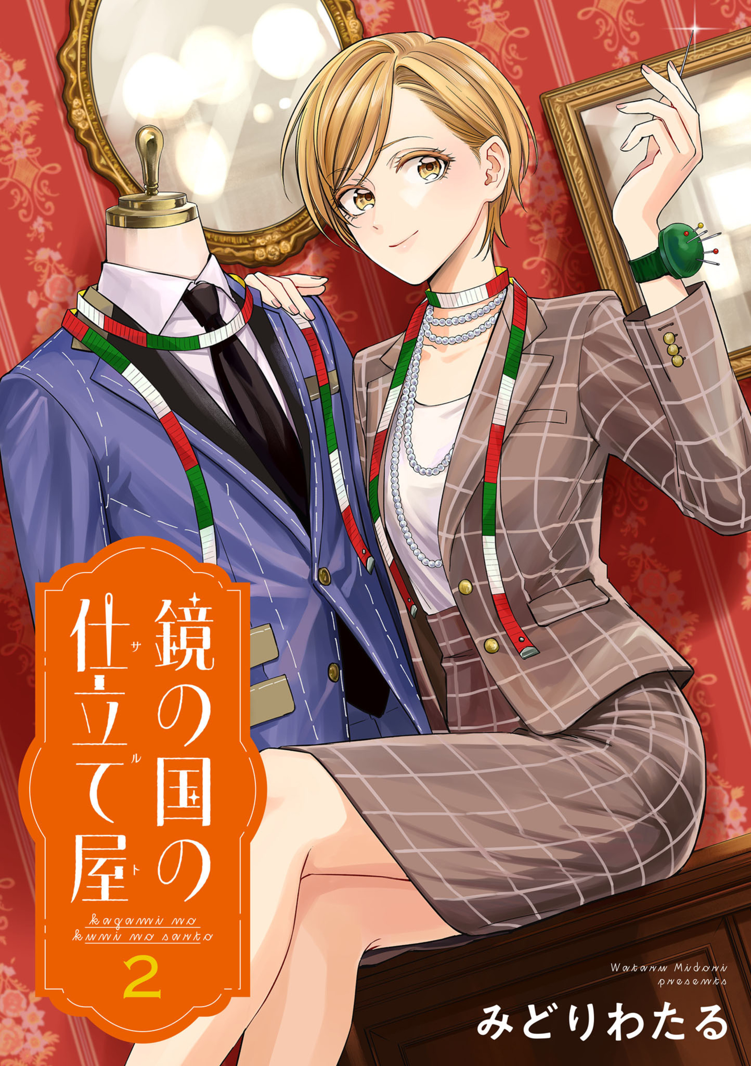 鏡の国の仕立て屋 2