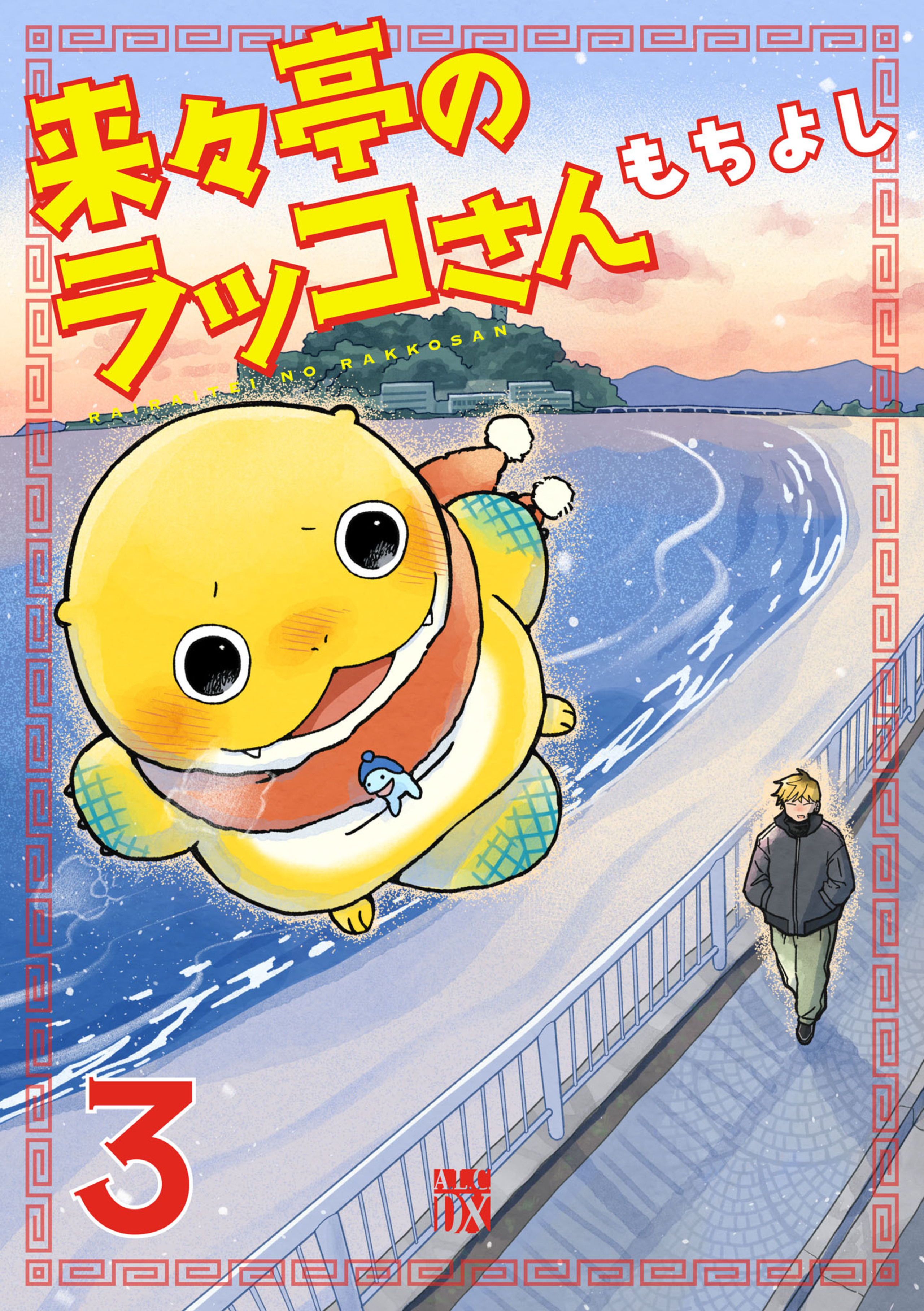 来々亭のラッコさん 3