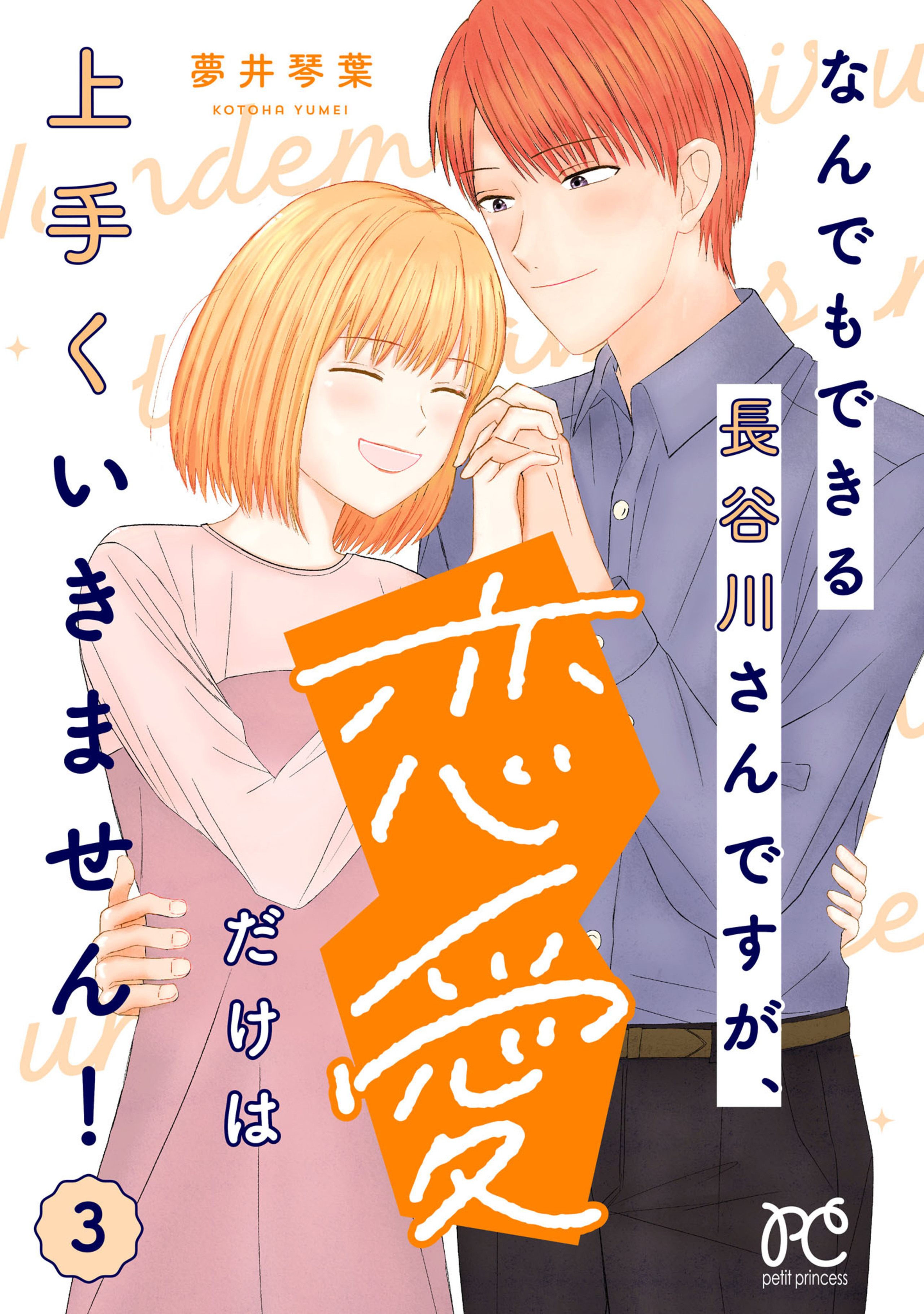 なんでもできる長谷川さんですが、恋愛だけは上手くいきません！ 3