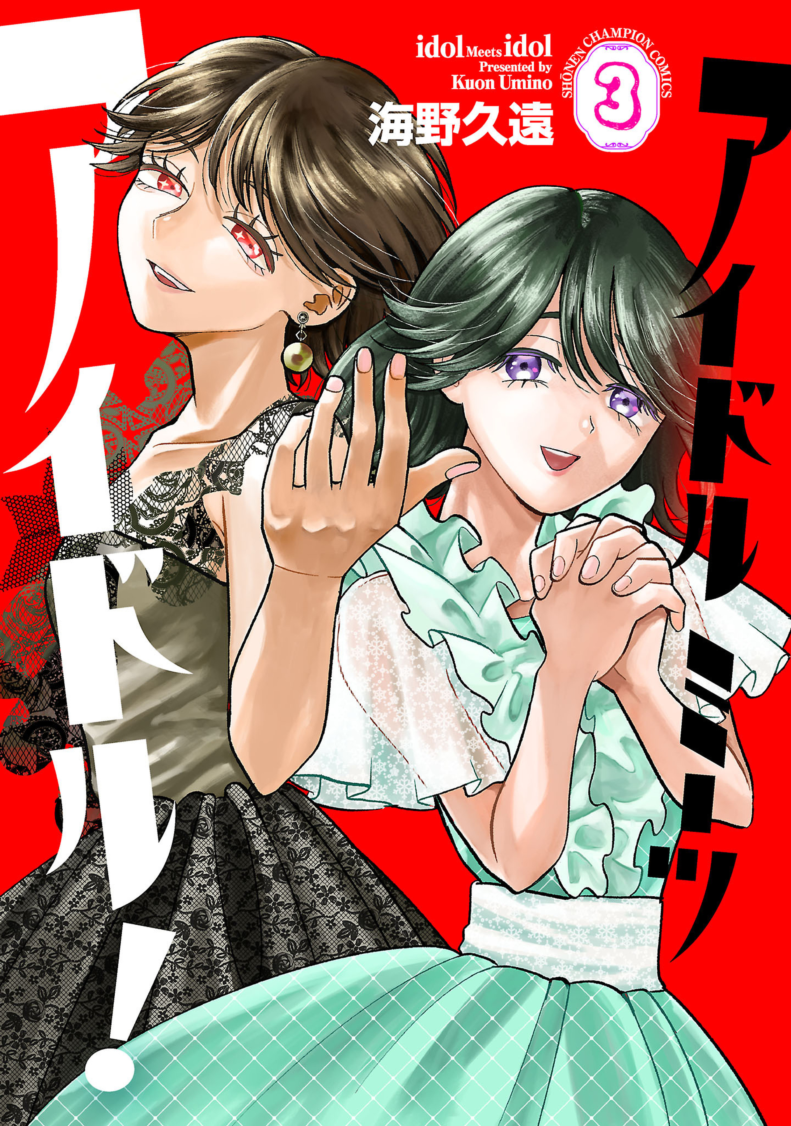 アイドルミーツアイドル！ 3