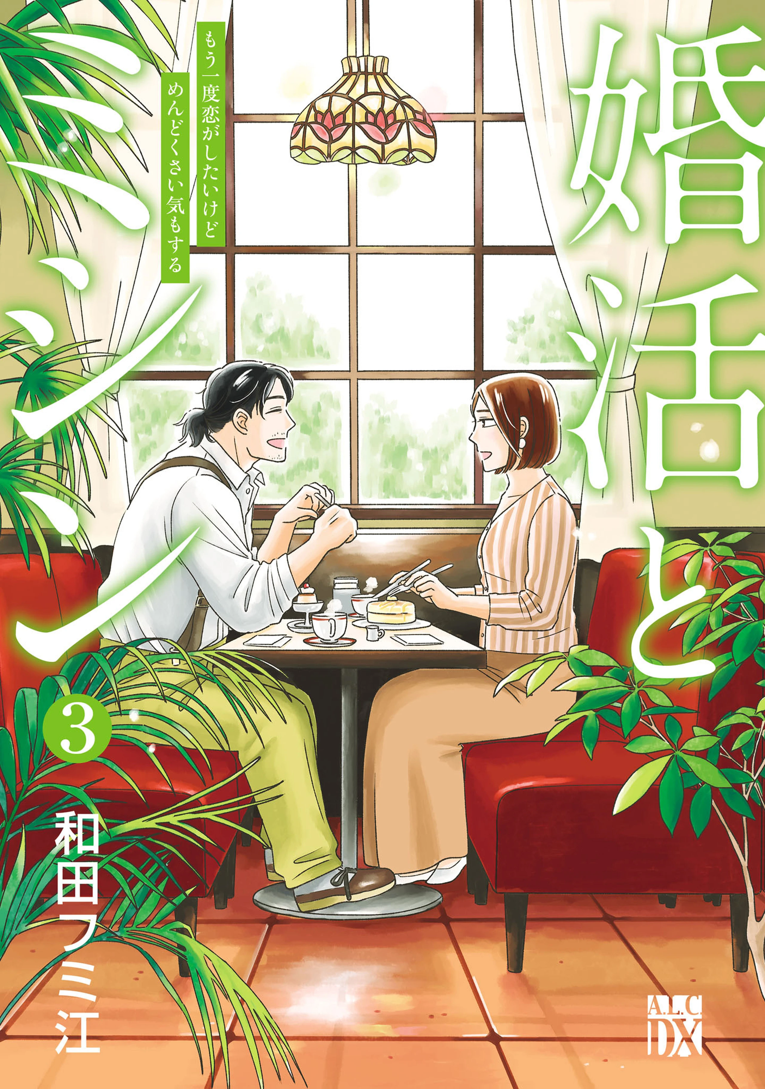婚活とミシン もう一度恋がしたいけどめんどくさい気もする 3