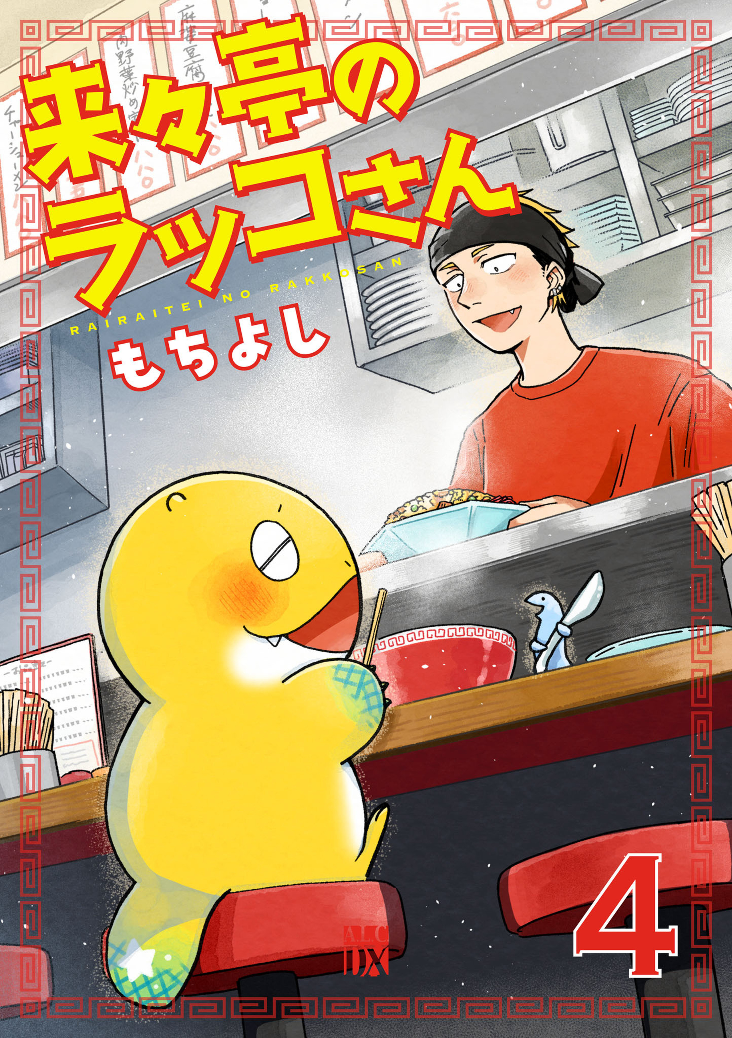 来々亭のラッコさん 4-10591490