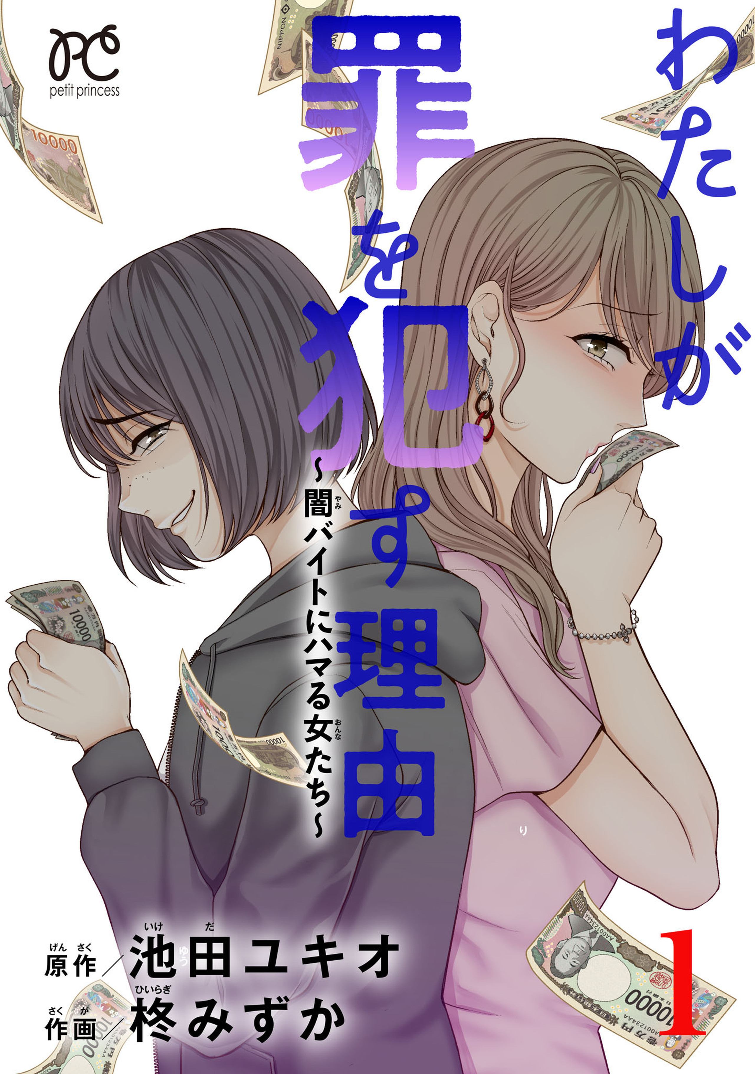 わたしが罪を犯す理由～闇バイトにハマる女たち～ 1-10591506