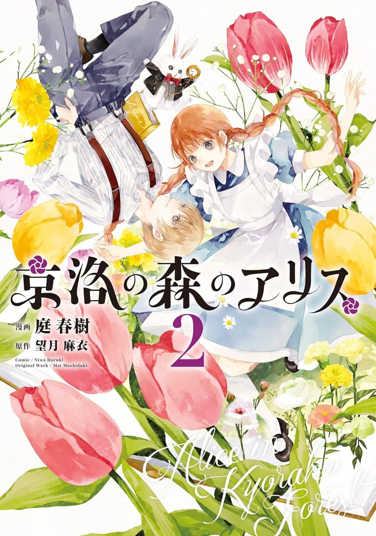 京洛の森のアリス 2