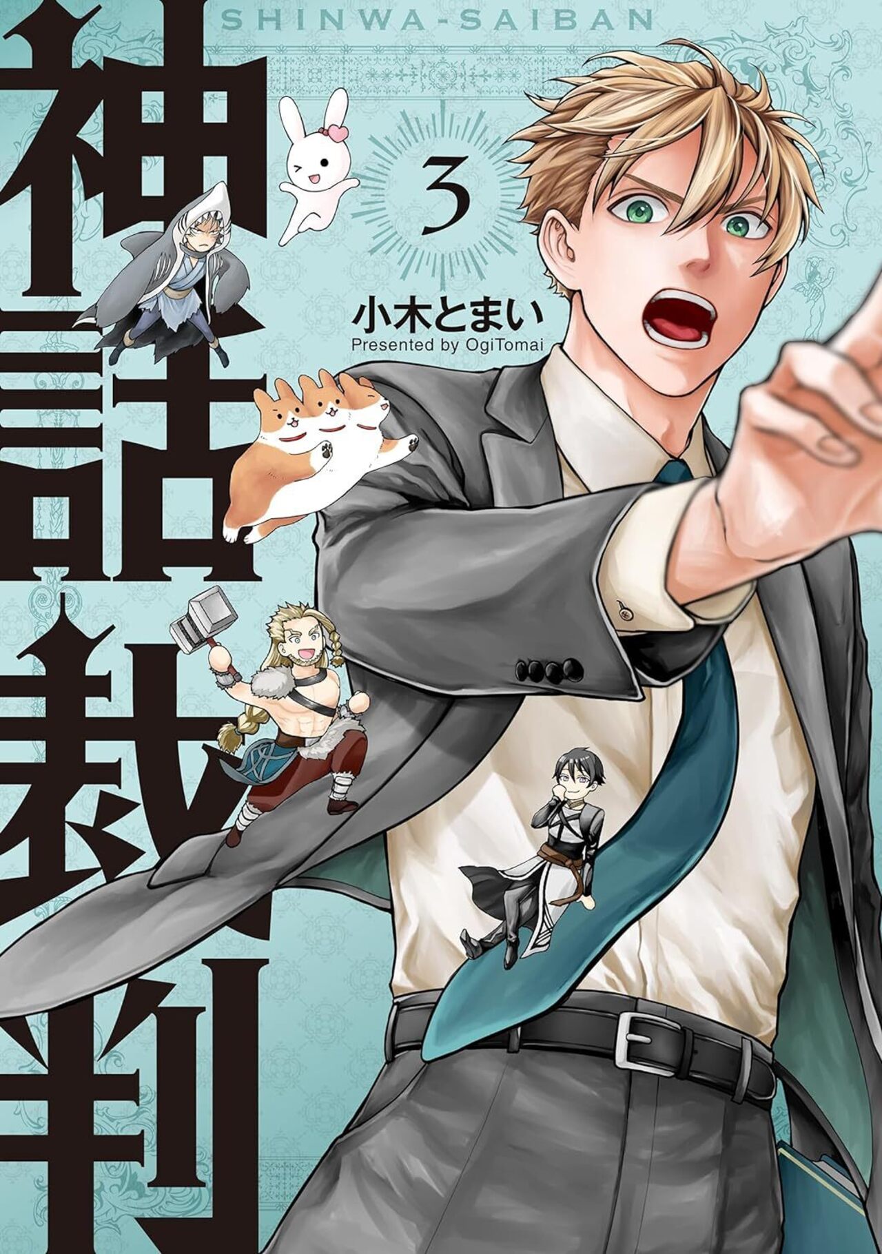 神話裁判 3-3068155