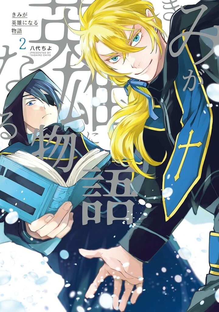 きみが英雄になる物語 2