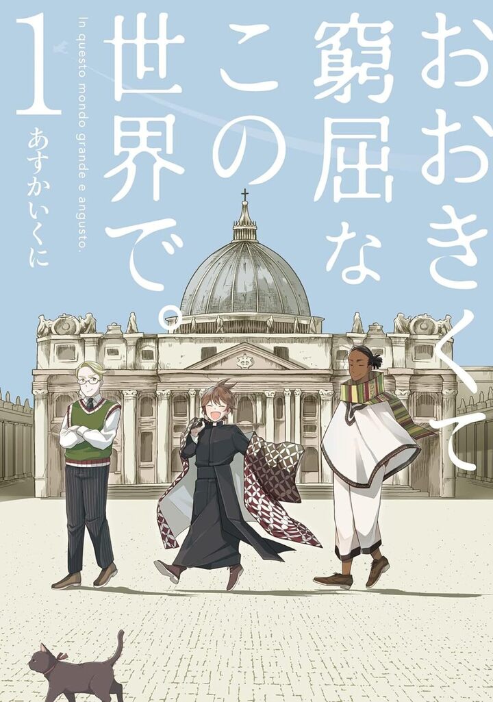 おおきくて窮屈なこの世界で。 1