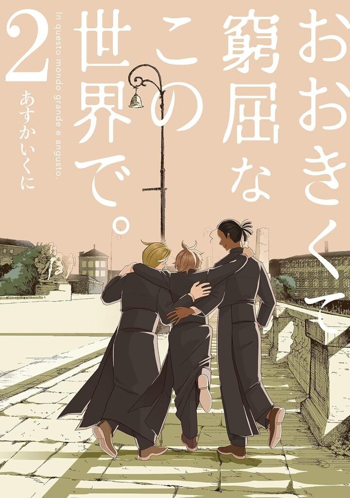 おおきくて窮屈なこの世界で。 2