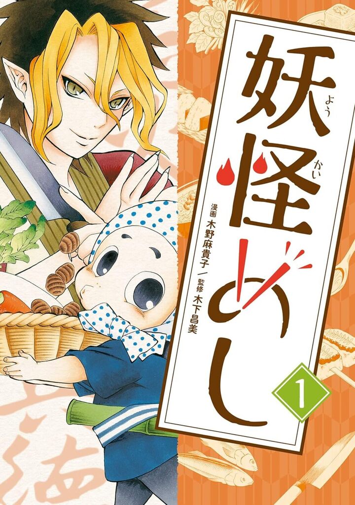 妖怪めし 1