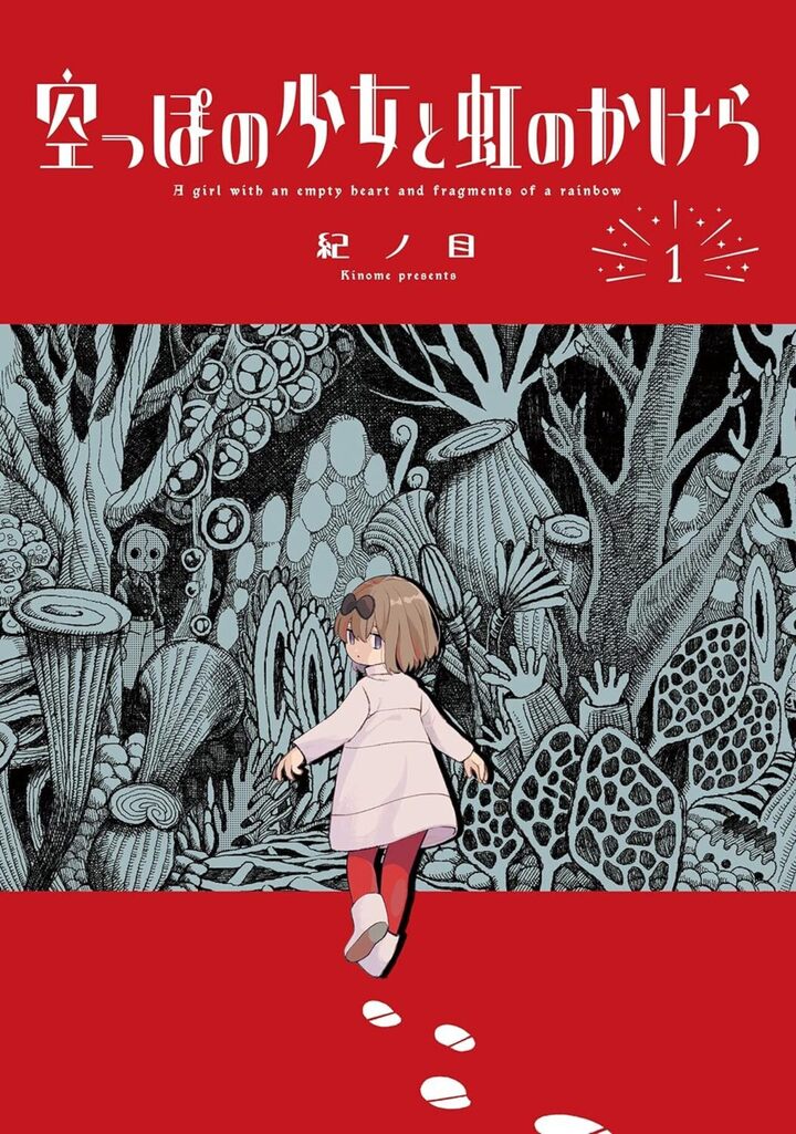 空っぽの少女と虹のかけら 1