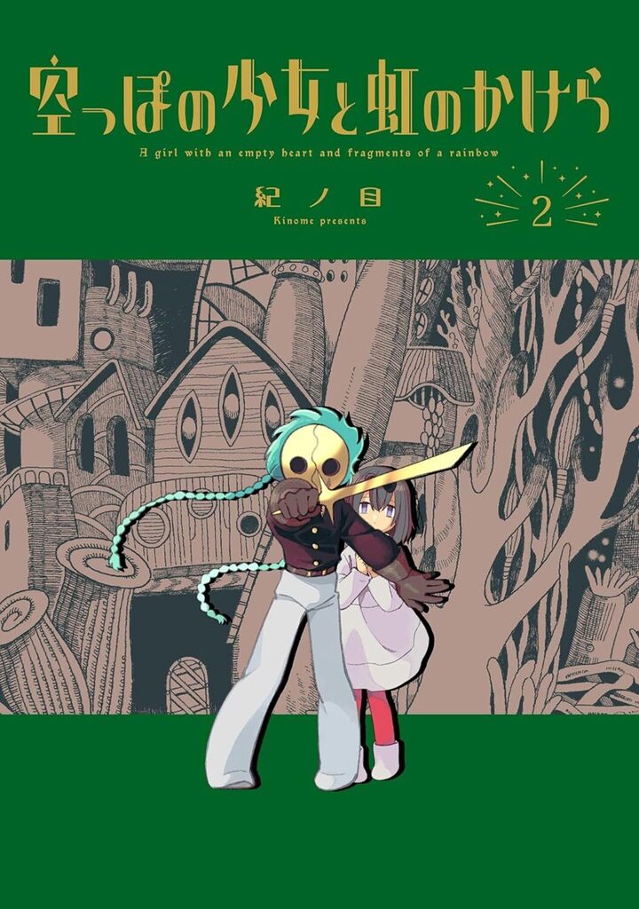 空っぽの少女と虹のかけら 2